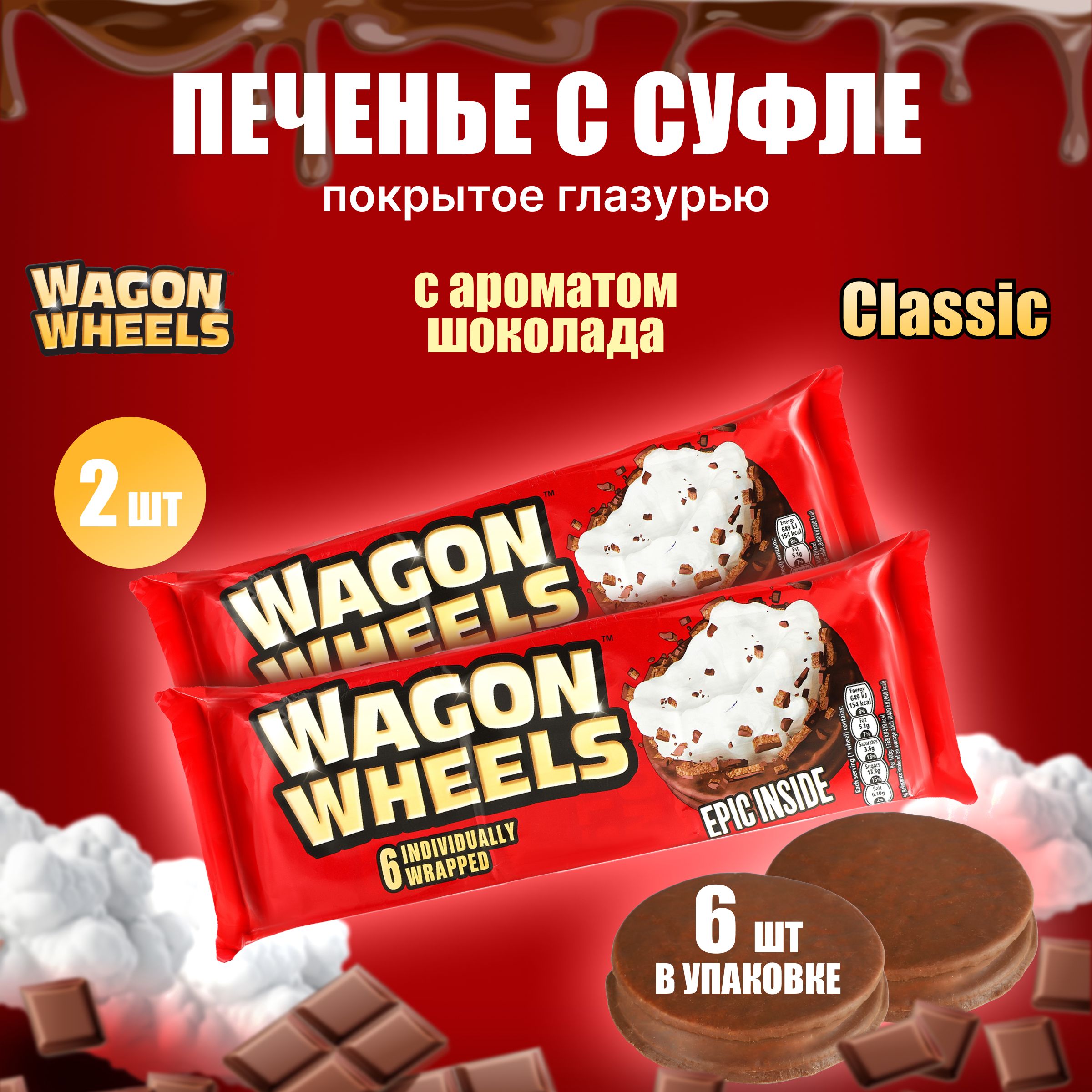 ПеченьевшоколадеWagonWheelsClassicслоеноеизделиессуфлеибисквитом,покрытоеглазурью,красное,2упаковки