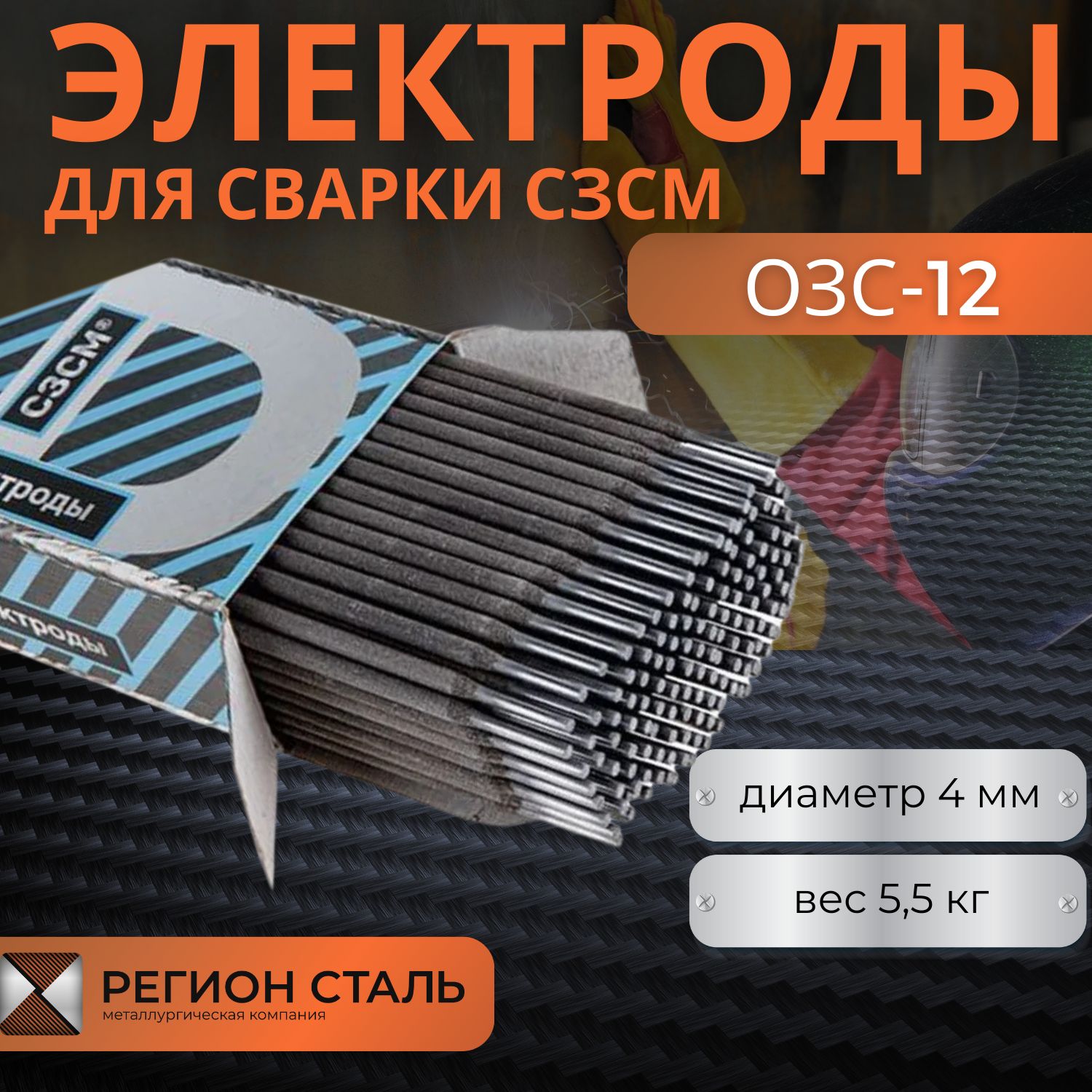 Электроды сварочные рутиловые СЗСМ ОЗС-12 d 4 мм 5,5 кг