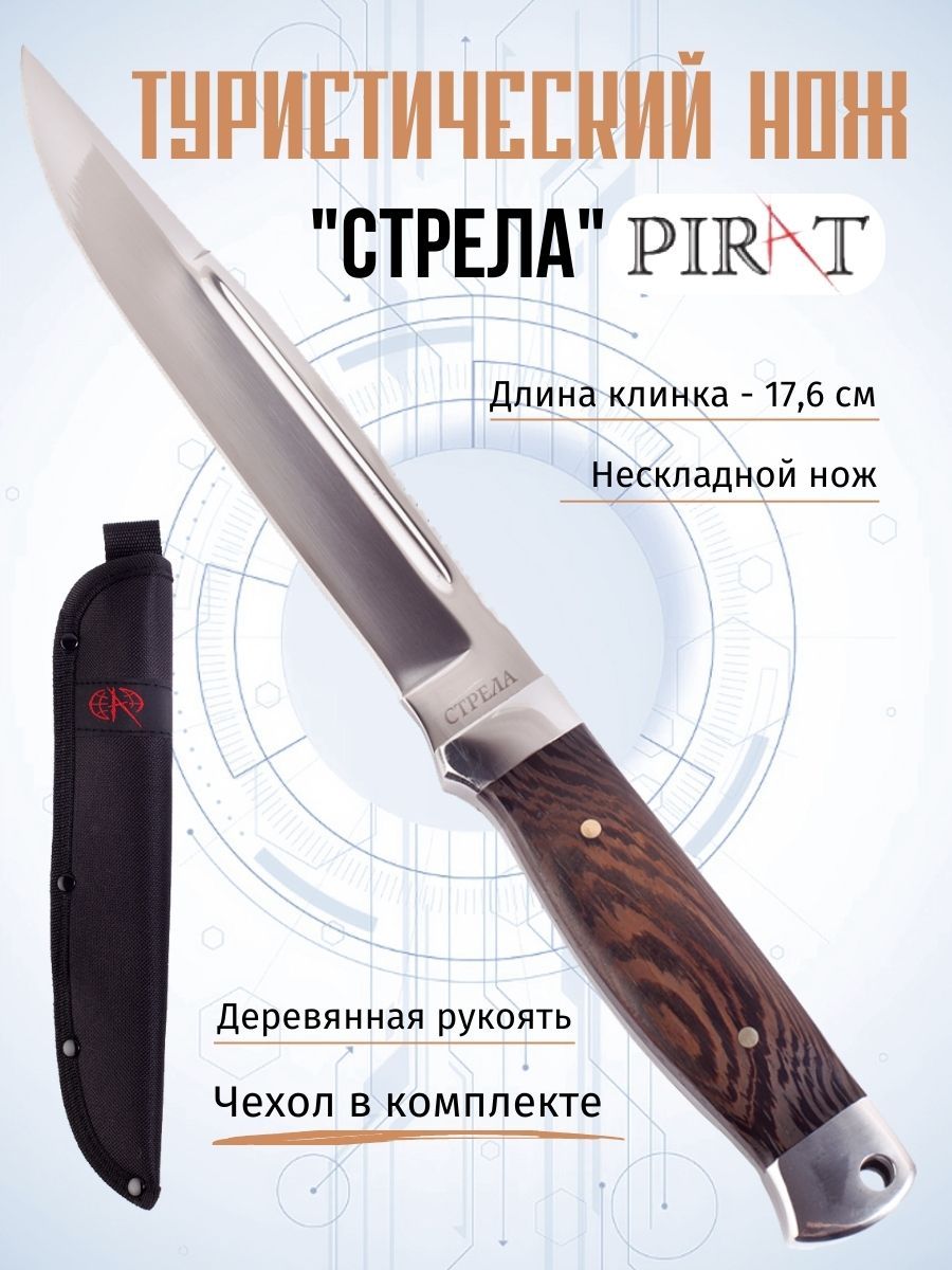 Нож туристический Pirat "Стрела" ножны в комплекте, длина клинка 17,6 см