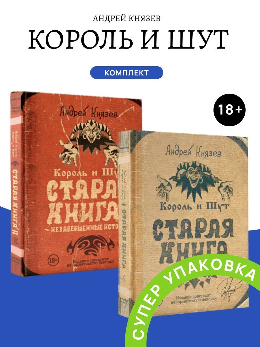 Король и Шут Старая книга и Старая книга 2 | Князев Андрей Сергеевич -  купить с доставкой по выгодным ценам в интернет-магазине OZON (987071539)