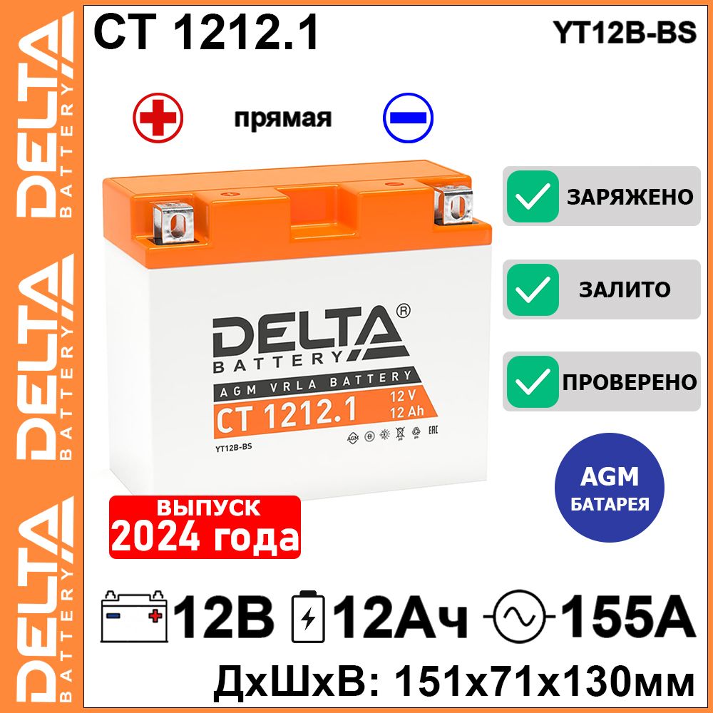 МотоаккумуляторстартерныйDeltaCT1212.112В12Ачпрямаяполярность155А(12V12Ah)(YT12B-BS)AGM,аккумулятордлямотоцикла,мопеда,скутера,квадроцикла,снегохода,дизельногогенератора