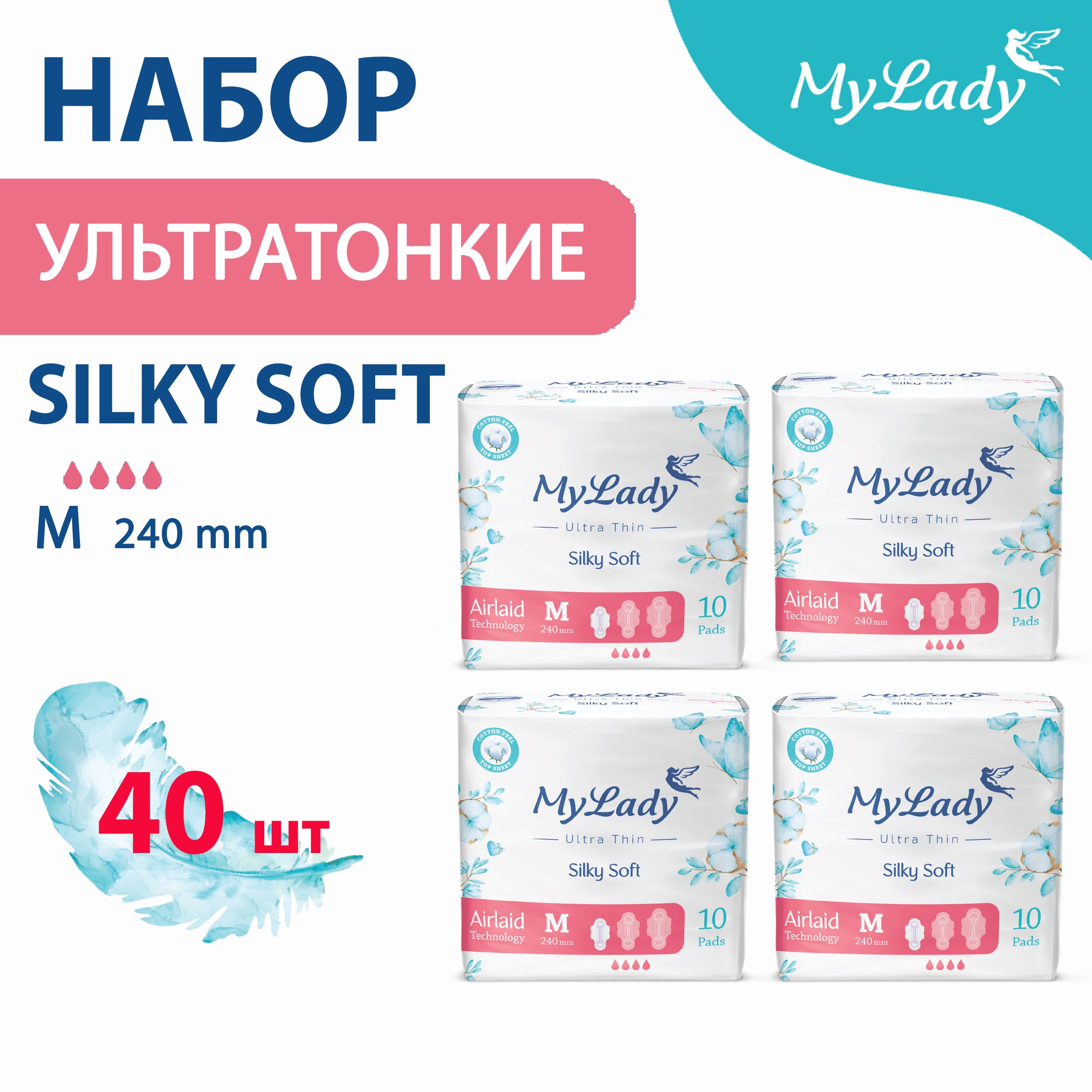 Прокладки женские My Lady набор 4 упаковки по 10 штук