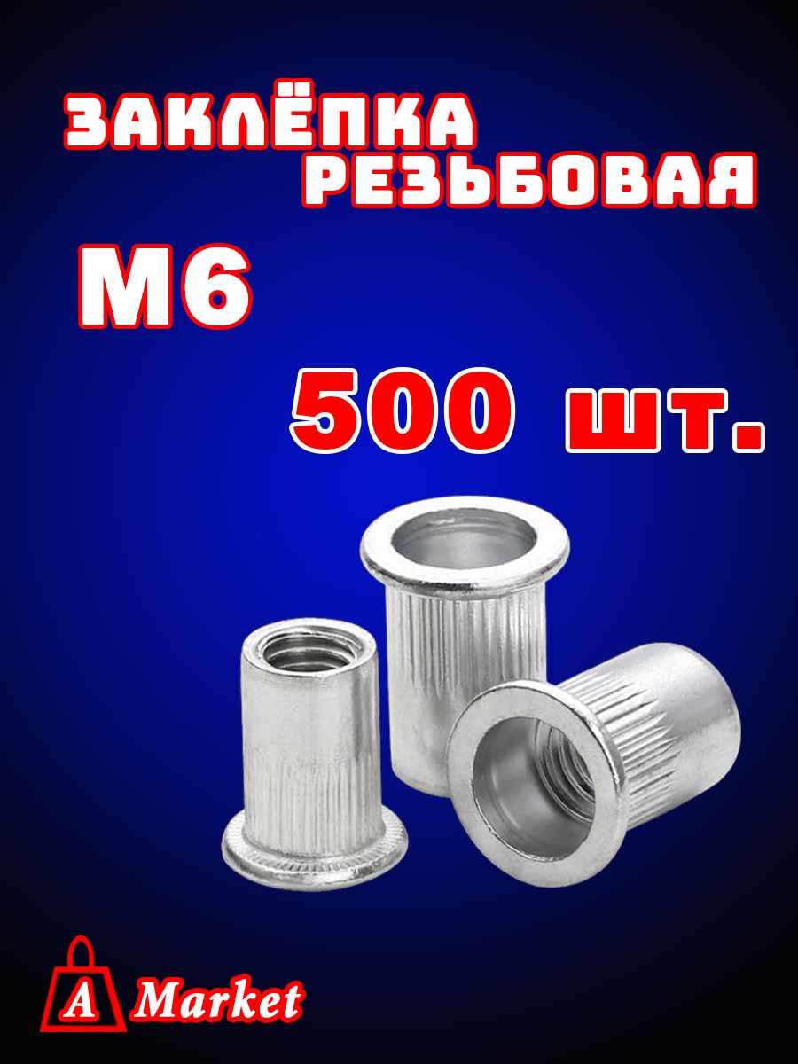 Заклепка резьбовая М6 500 шт. Стандартный бортик.