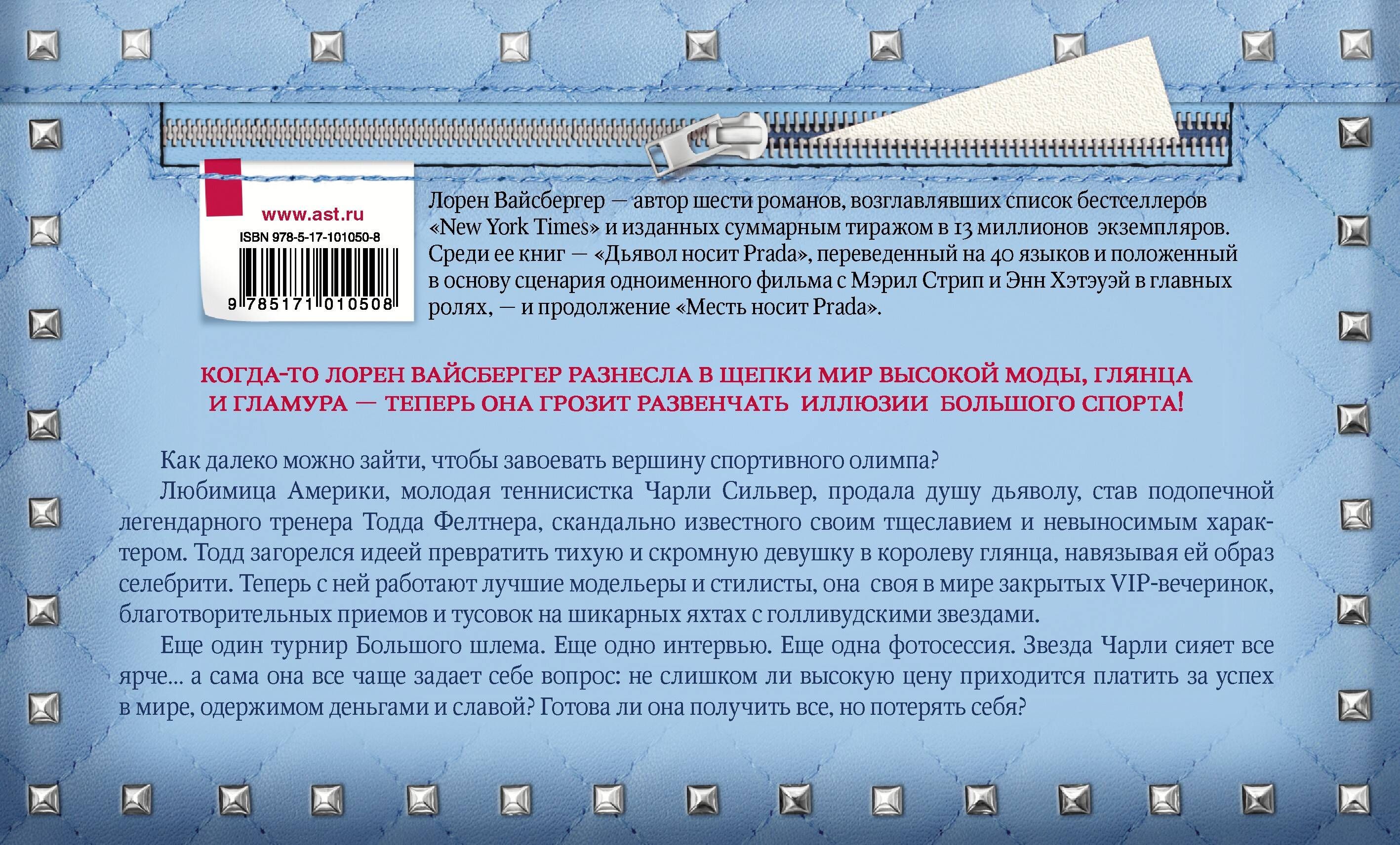 Игры лорен. Игра на вылет Лорен Вайсбергер книга. Дьявол носит Prada Лорен Вайсбергер книга. Как играть за Лорен.