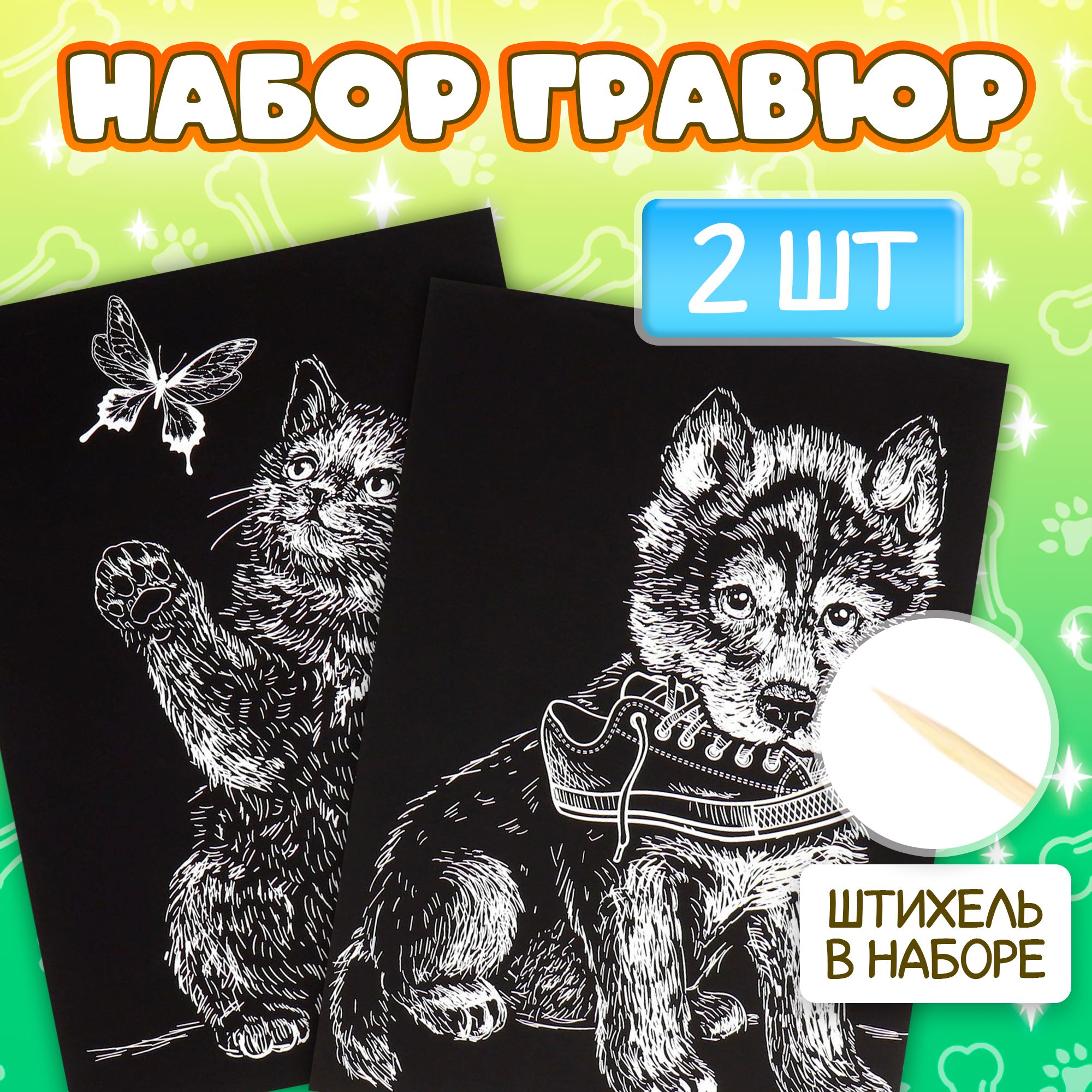 Набор гравюр для творчества Школа талантов "Котенок и щенок" 2 шт., А5 , с металлическим эффектом серебро