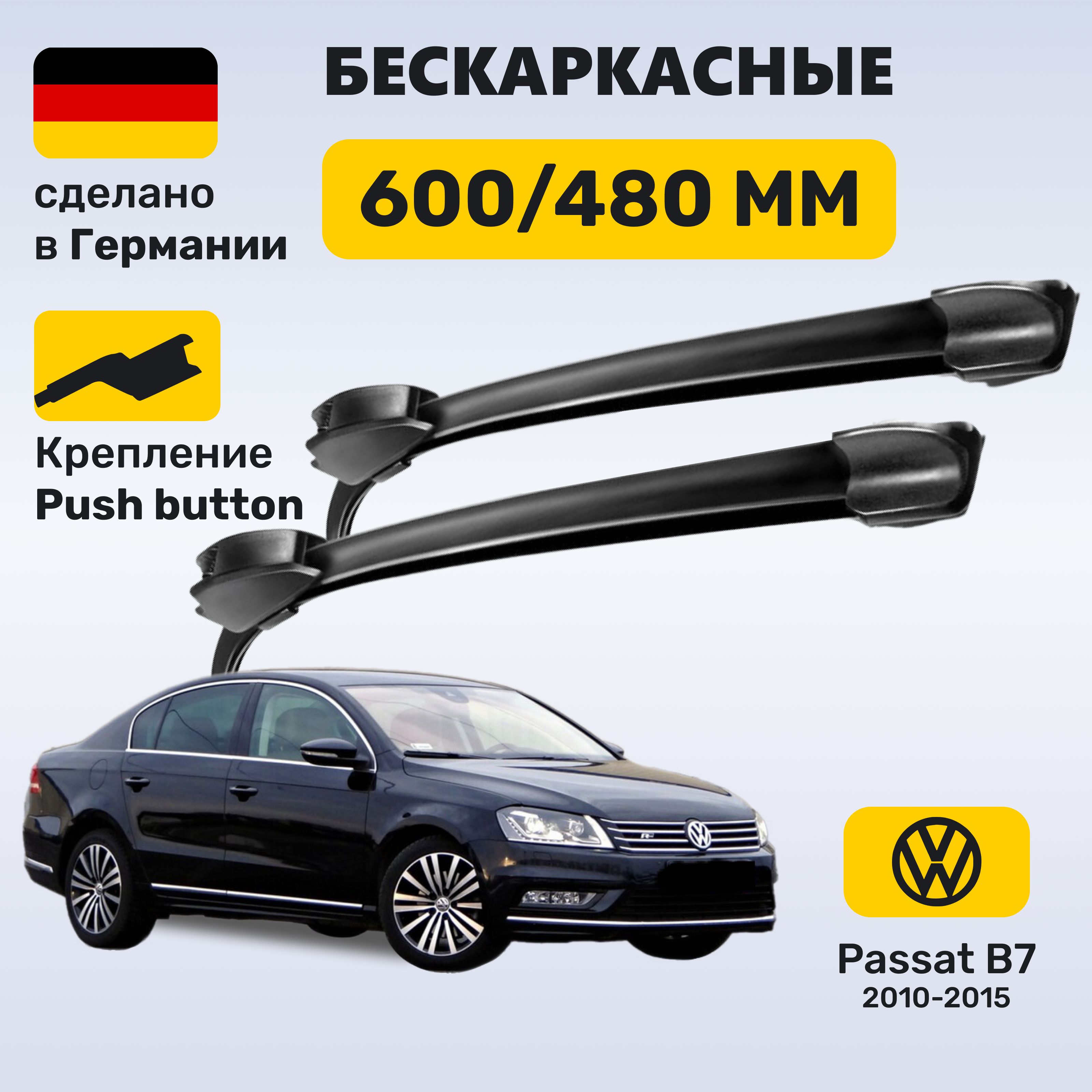 Дворники Пассат Б7, щетки Volkswagen Passat В7 (2010-2015)