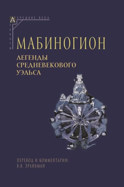 Мабиногион. Легенды средневекового Уэльса | Эпосы, легенды и сказания | Электронная книга