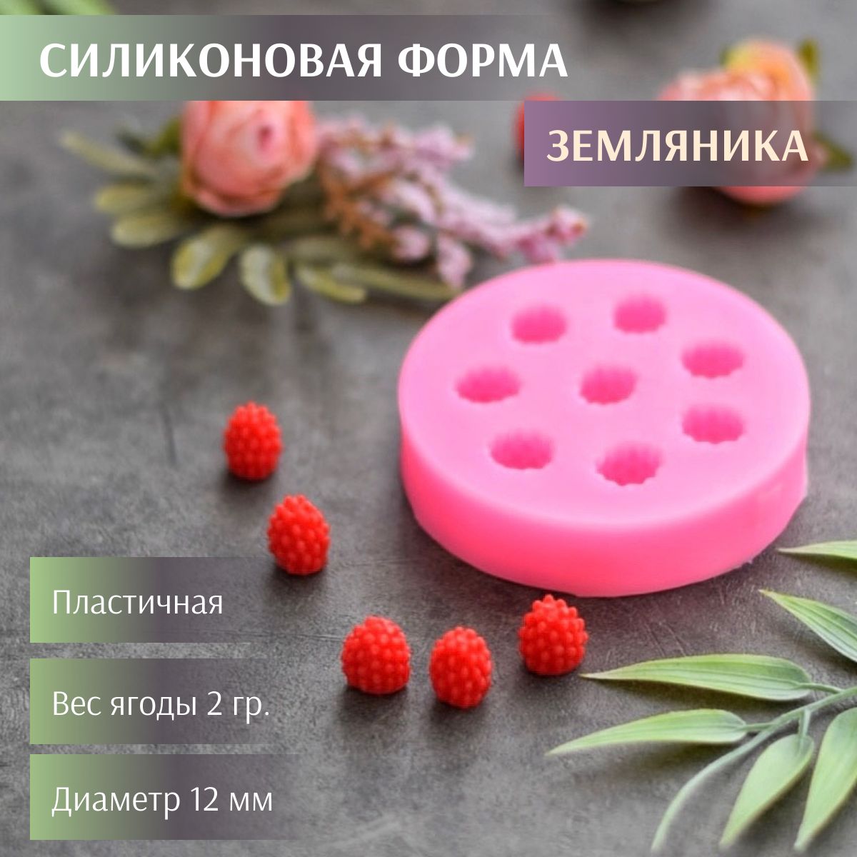 Силиконовая форма Земляника