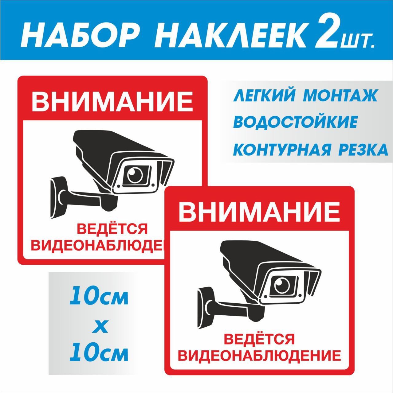 Наклейка"Внимание!ведётсявидеонаблюдение"2шт.10Х10см.настену,магазин,офис.