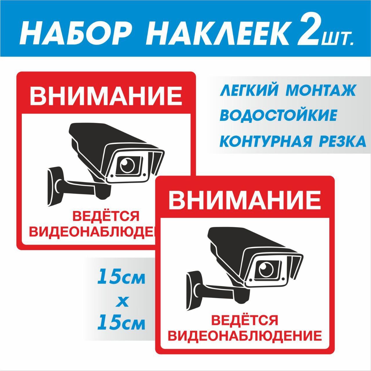 Наклейка"Внимание!ведётсявидеонаблюдение"2шт.15Х15см.настену,магазин,офис.