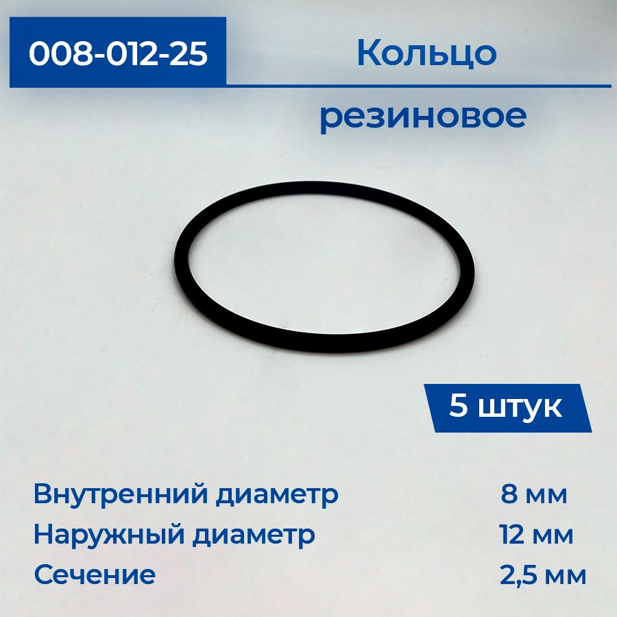 Кольцо резиновое уплотнительное 008-012-25 5шт, прокладка, круглое сечение, уплотнительные резинки