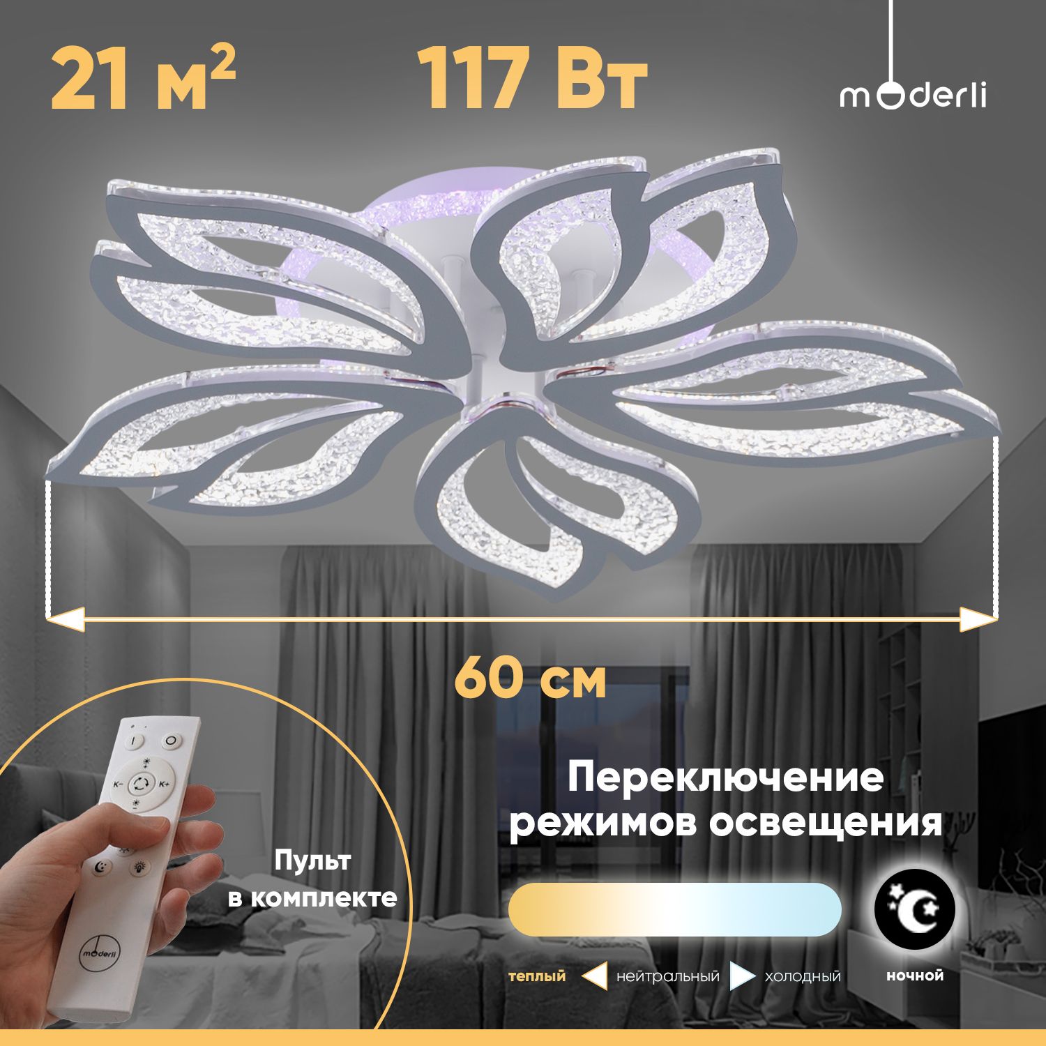 ModerliПотолочныйсветильник,LED,117Вт