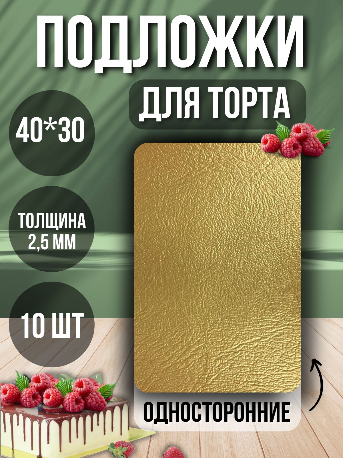 ТорТикПодложкадляторта,пирожного,10шт