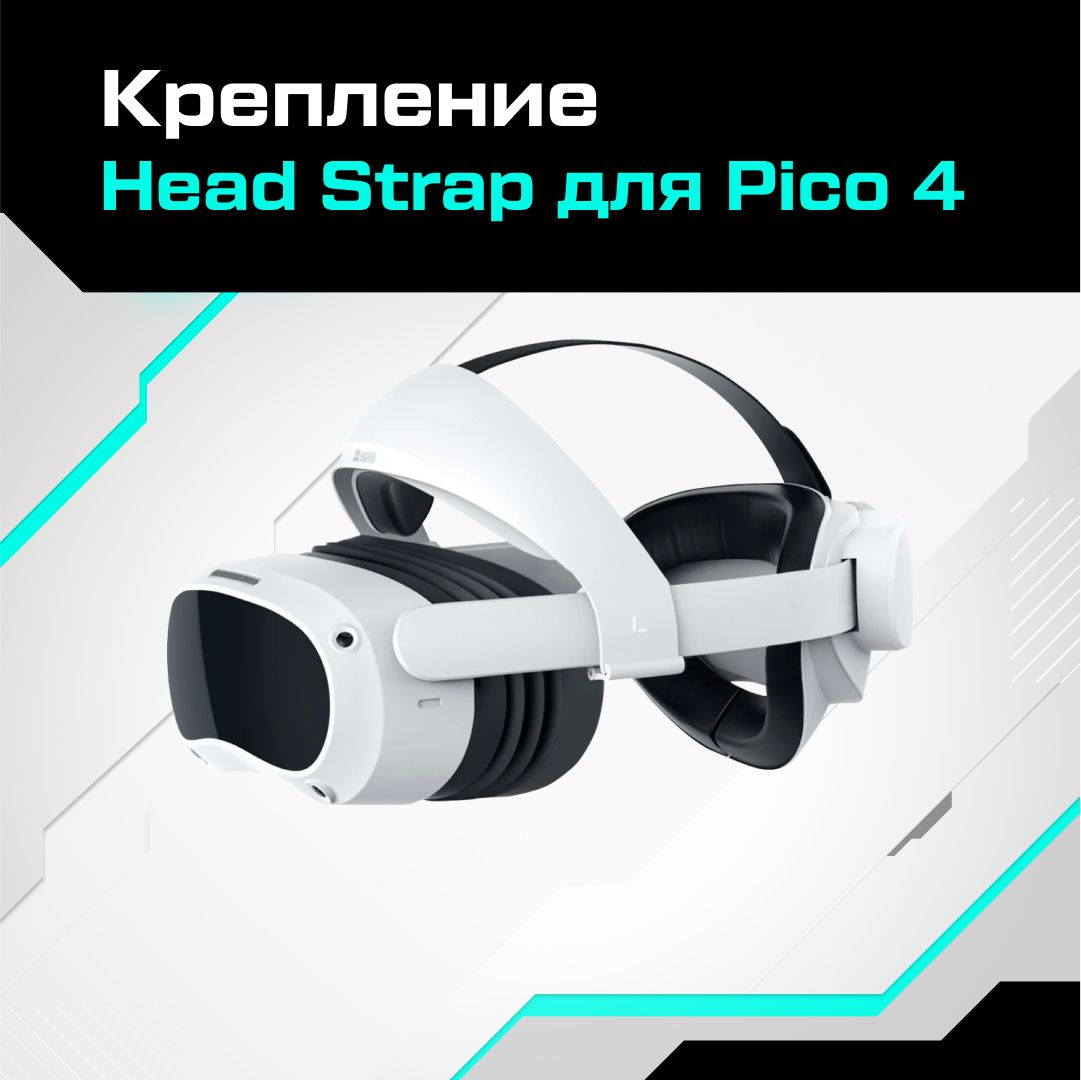 VR-аксессуар AMVR Крепление Head Strap для Pico 4 - купить по выгодным  ценам в интернет-магазине OZON (1253979616)