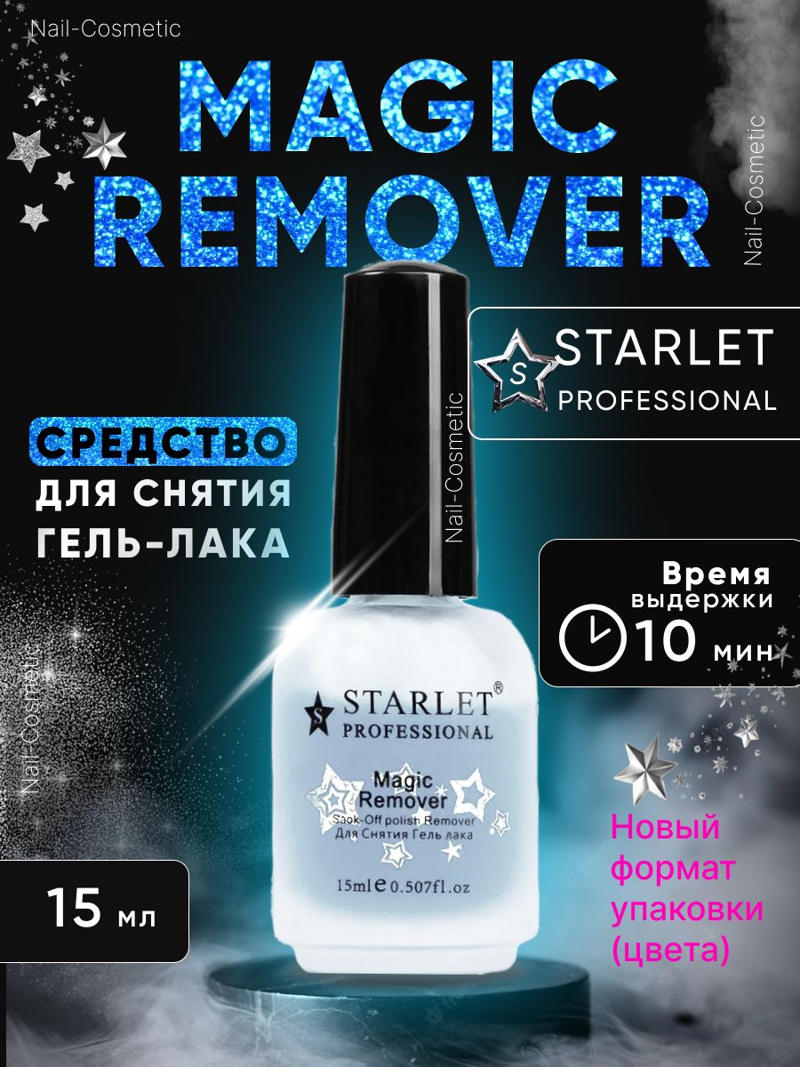 Средство для снятия гель-лака Magic Remover Starlet 15 мл