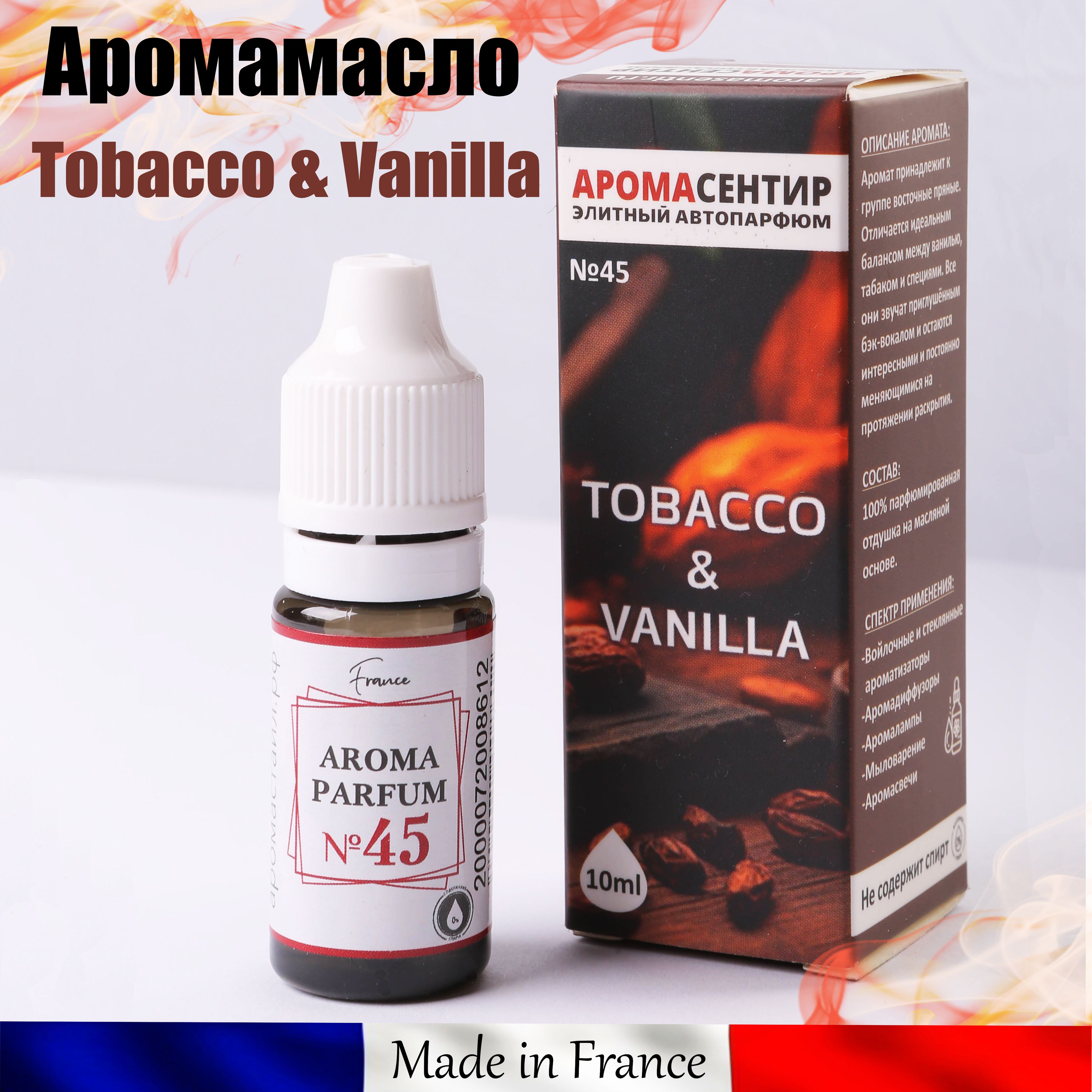 АромамаслоТабакиванильTobaccoVanille(парфюмированнаяотдушка),№45