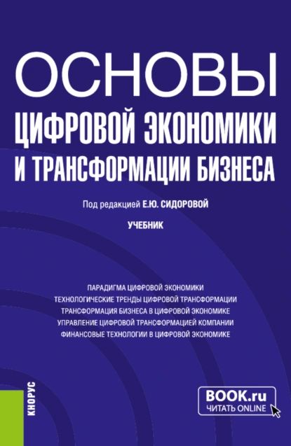 Основы бизнеса учебное пособие. Электронный бизнес учебник. Экономика. Трансформация экономики. Книги по бизнесу.