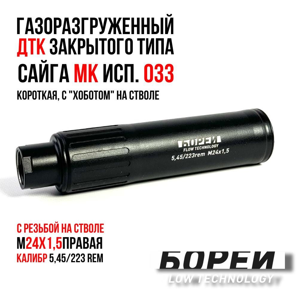 ДТКзакрытоготипаБОРЕЙСайга5,45/223remисп.033резьба24х1,5с"хоботом"настволе