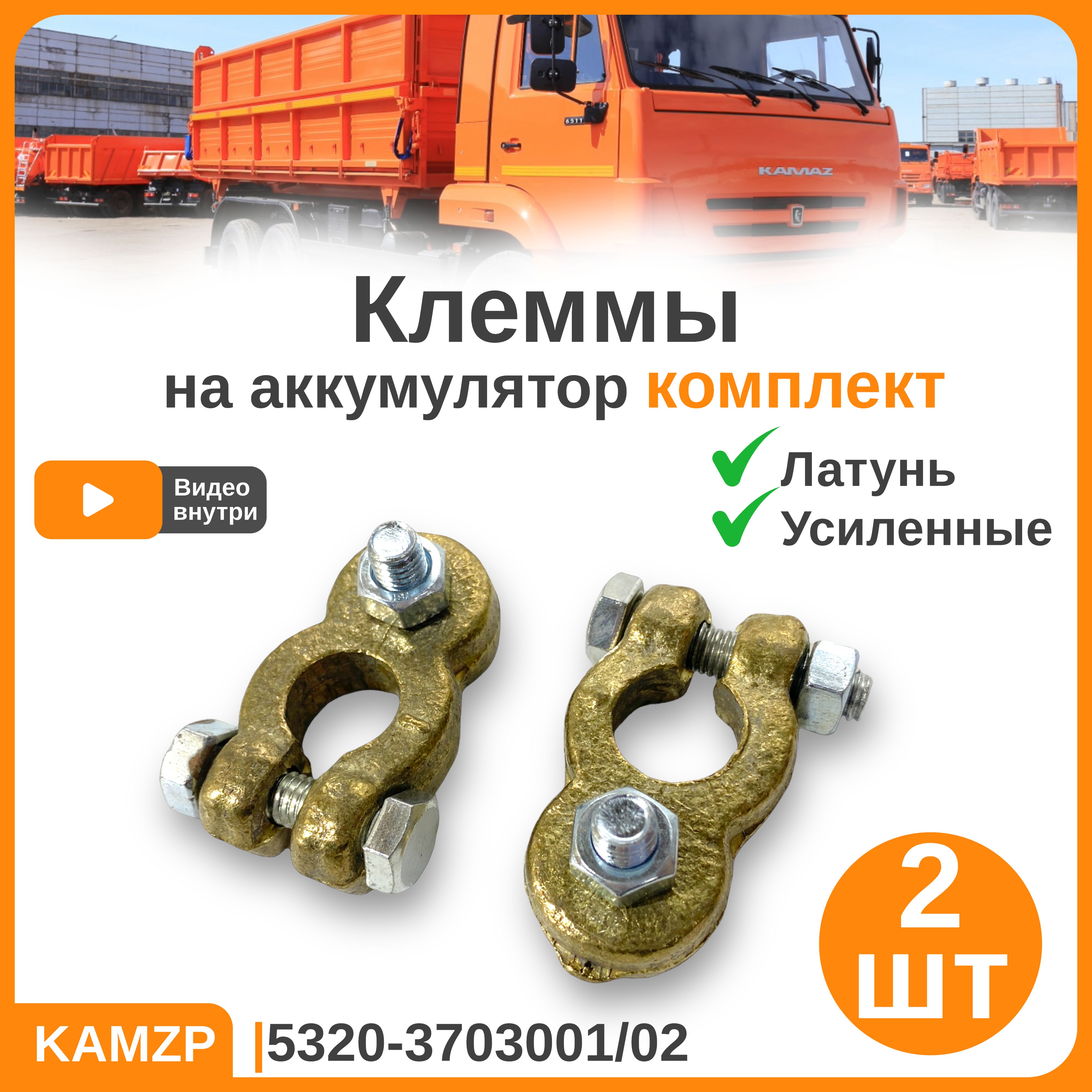 Клеммы аккумулятора 2шт. латунь усиленные комплект на + и -  5320-3703001/02, 5320-3703001/02, арт 2581-KLEM - купить в  интернет-магазине OZON с доставкой по России (1245291182)