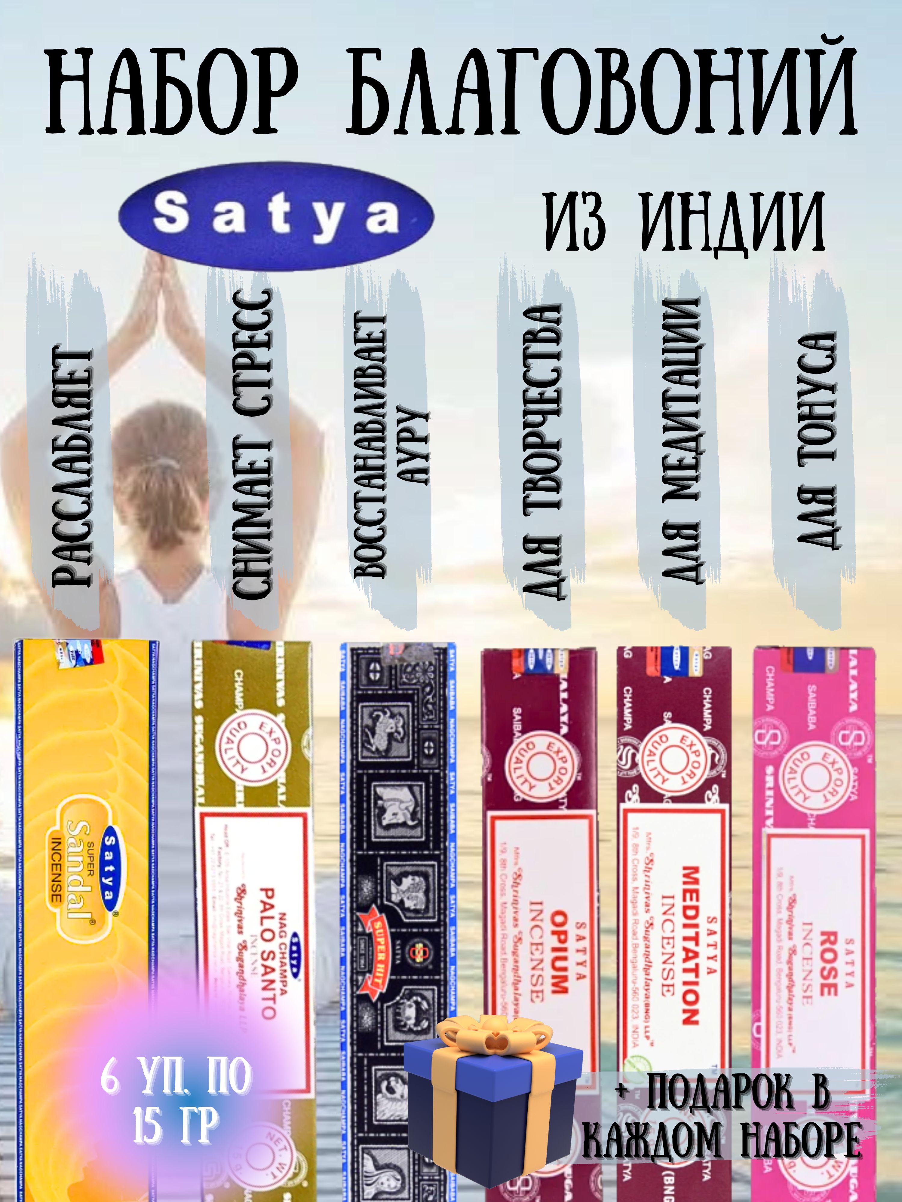 Индийские благовония аромапалочки Satya набор из 6 ароматов