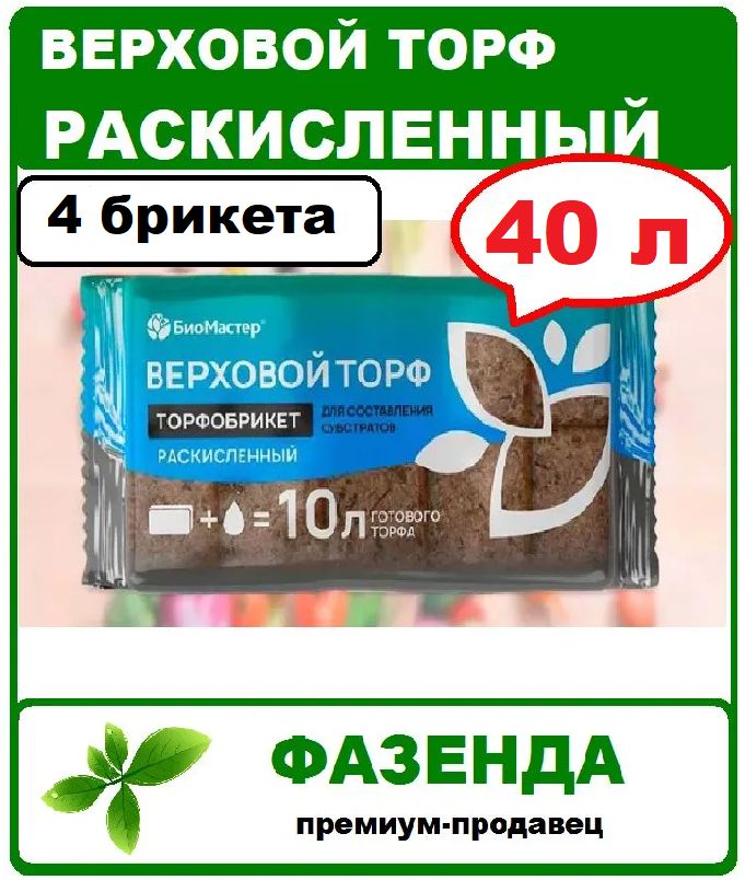 ТорфобрикетВерховойторфраскисленный40л.БиоМастер