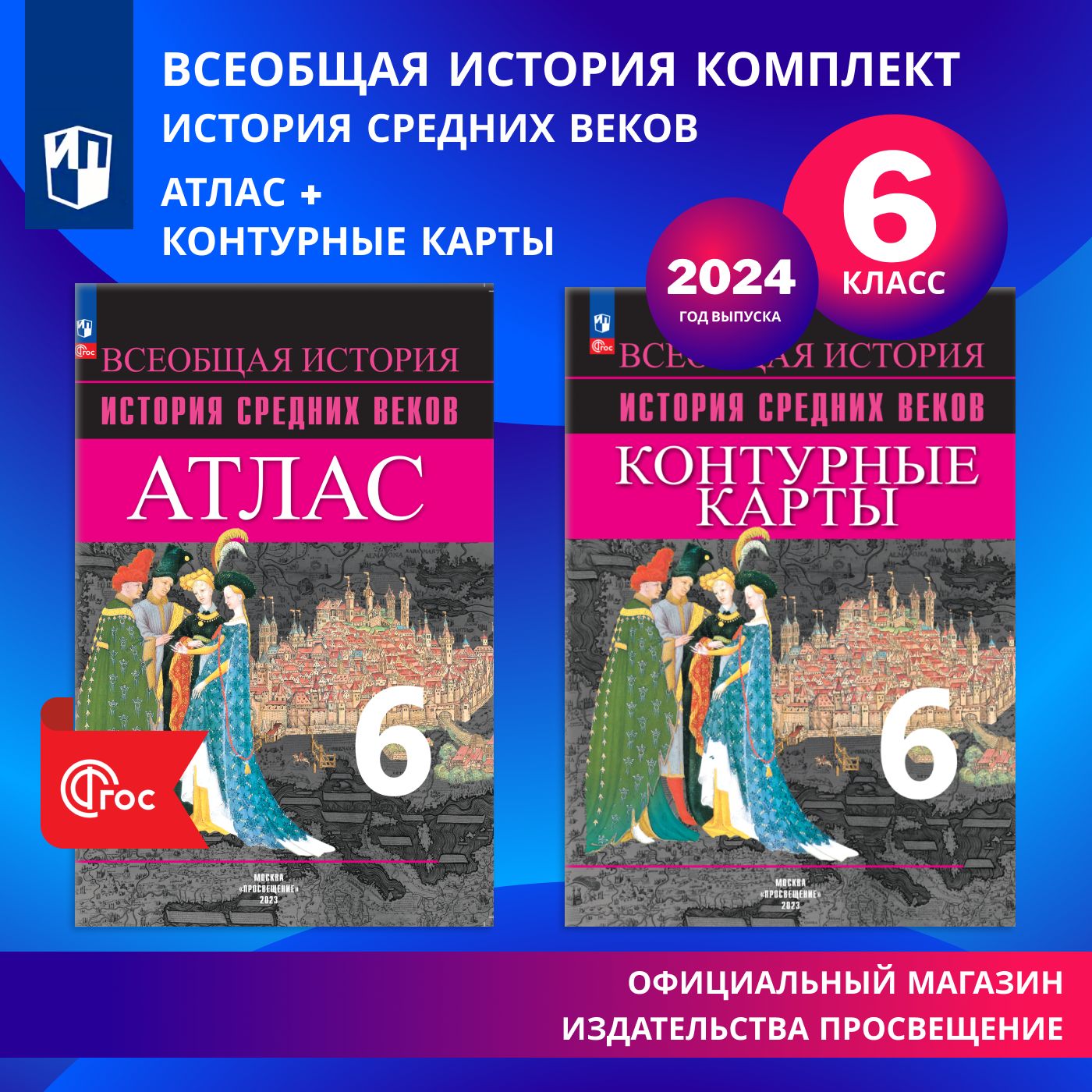 Всеобщая история. История средних веков 6 класс. Комплект атлас и контурные  карты. | Ведюшкин Владимир Александрович, Гусарова Татьяна Павловна -  купить с доставкой по выгодным ценам в интернет-магазине OZON (1442800092)