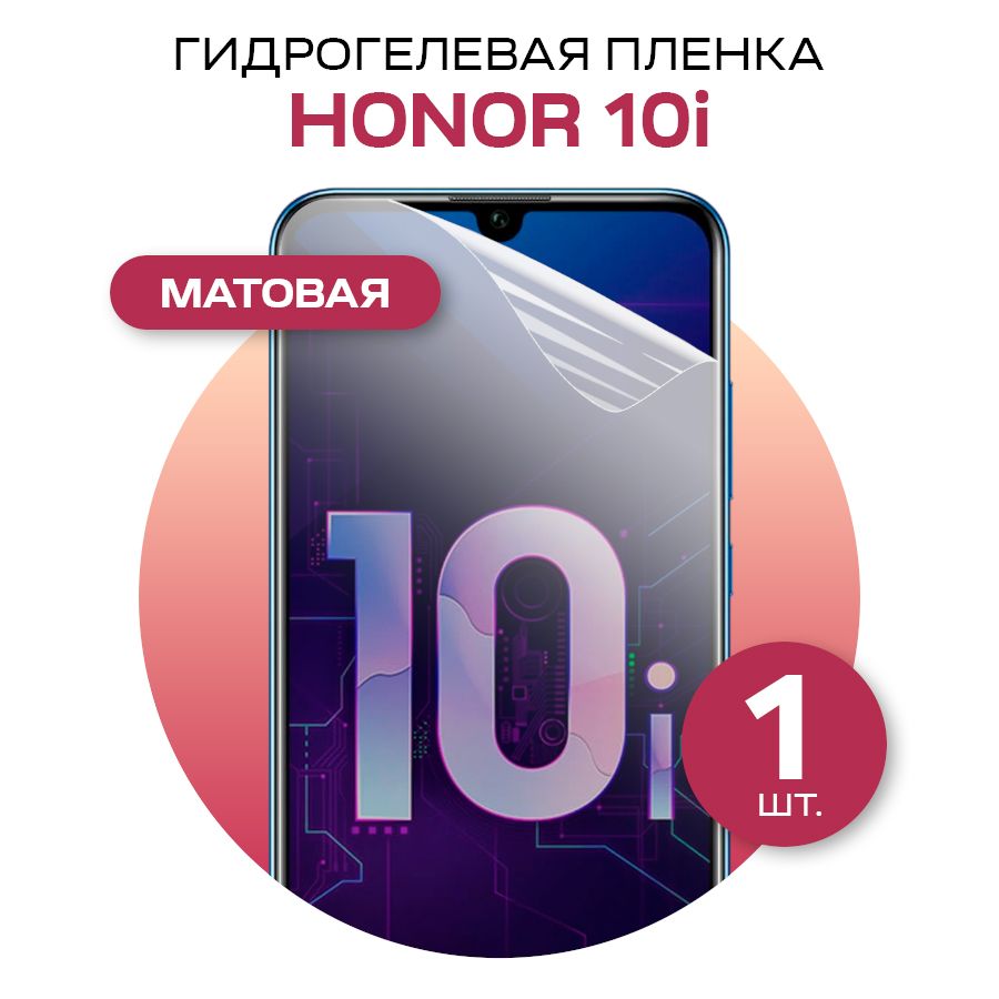 Матовая гидрогелевая пленка на Honor 10i / Противоударная гидрогелиевая пленка для Хонор 10i