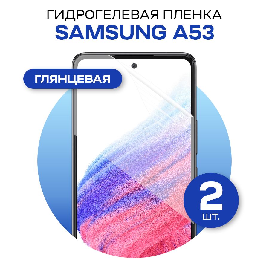 Комплект2шт.ЗащитнаягидрогелеваяпленканаэкрантелефонаSamsungA53/ПротивоударнаяглянцеваягидропленкадляСамсунгА53/Самовосстанавливающаясягелеваябронепленка