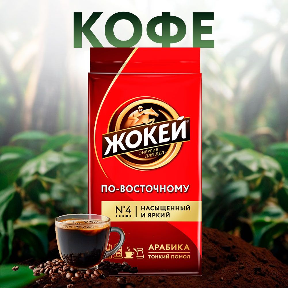 КофемолотыйЖОКЕЙПо-Восточномунатуральныйжареный,250г