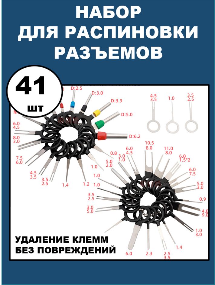 Набор для распиновки разъемов, удаления клемм