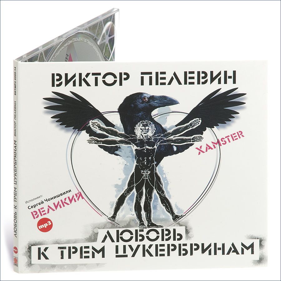 Любовь к трем цукербринам. Великий хамстер (Аудиокнига на 1 CD-МР3) |  Пелевин Виктор Олегович - купить с доставкой по выгодным ценам в  интернет-магазине OZON (230238295)