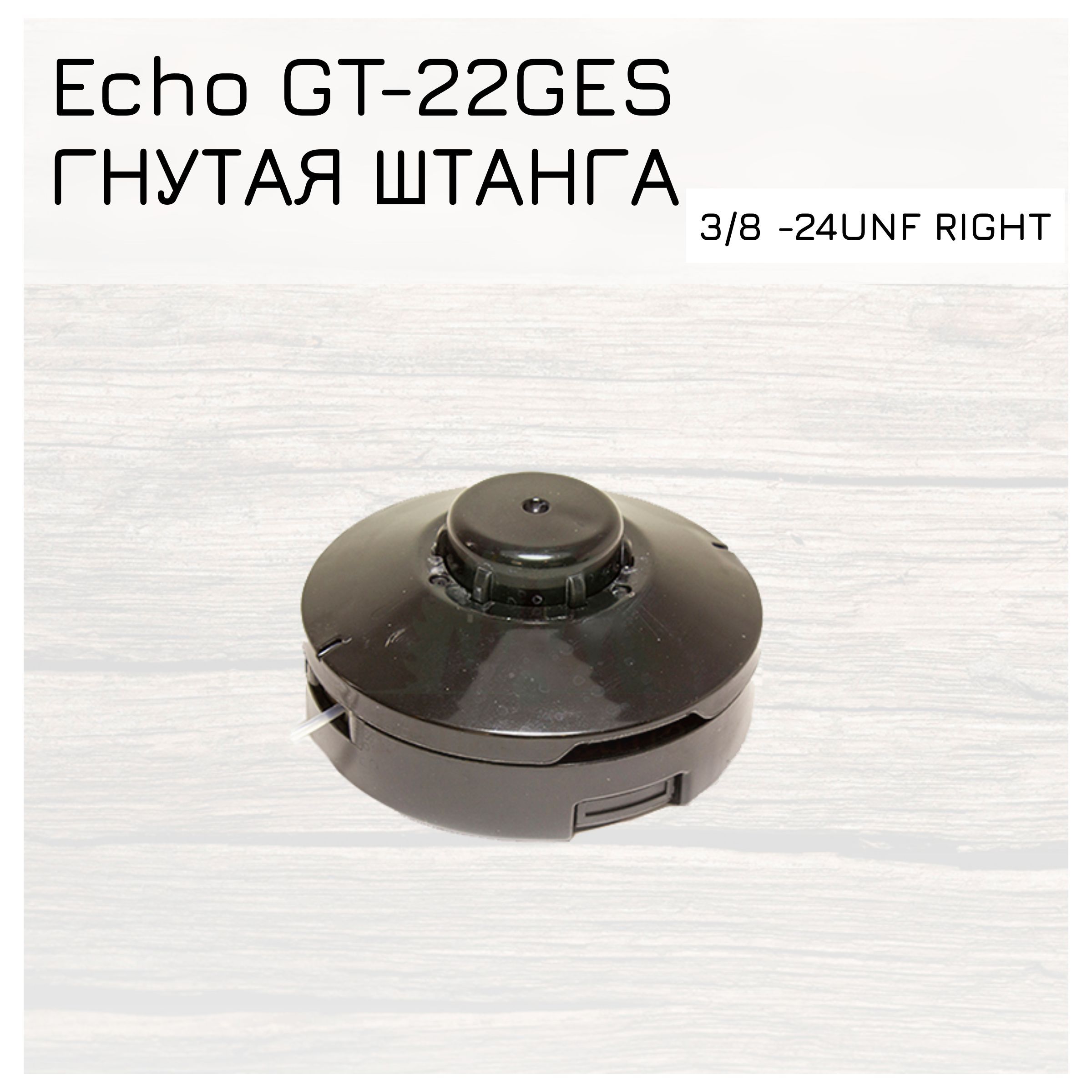 Триммерная головка echo srm 22ges. Головка триммерная (гайка 3/8-24unf правая) нт47 Echo gt-22ges Champion. Триммерная головка Echo f4 м10. Головка Echo b4-l. Головка триммерная Echo b4-l.