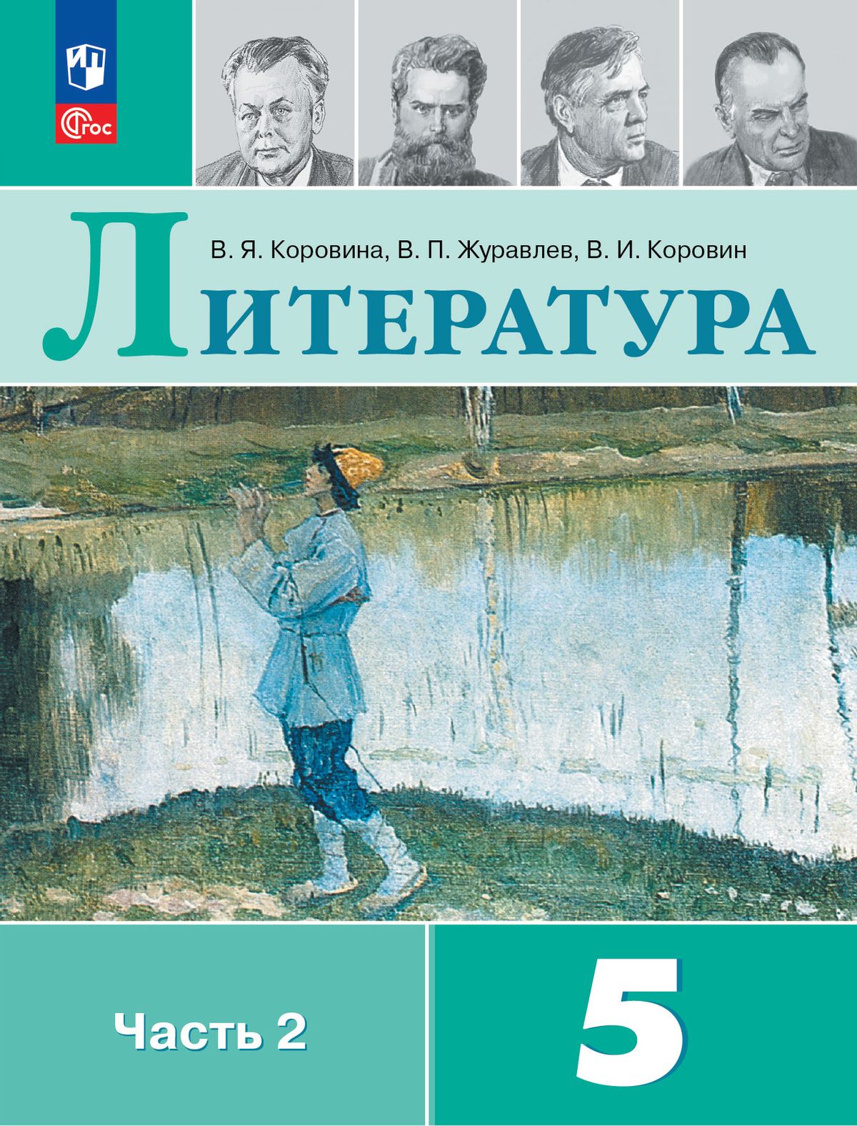 Коровина В.Я. Литература 5 класс. Учебник. Часть 2 | Коровина Валентина  Яковлевна, Журавлев Виктор Петрович - купить с доставкой по выгодным ценам  в интернет-магазине OZON (833768288)