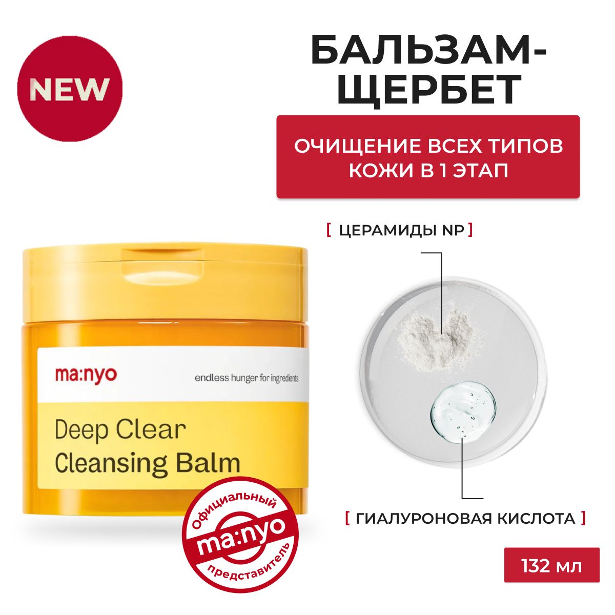 ma:nyo / Бальзам для лица очищающий, щербет Deep Clear Cleansing Balm 132 ml, Южная Корея