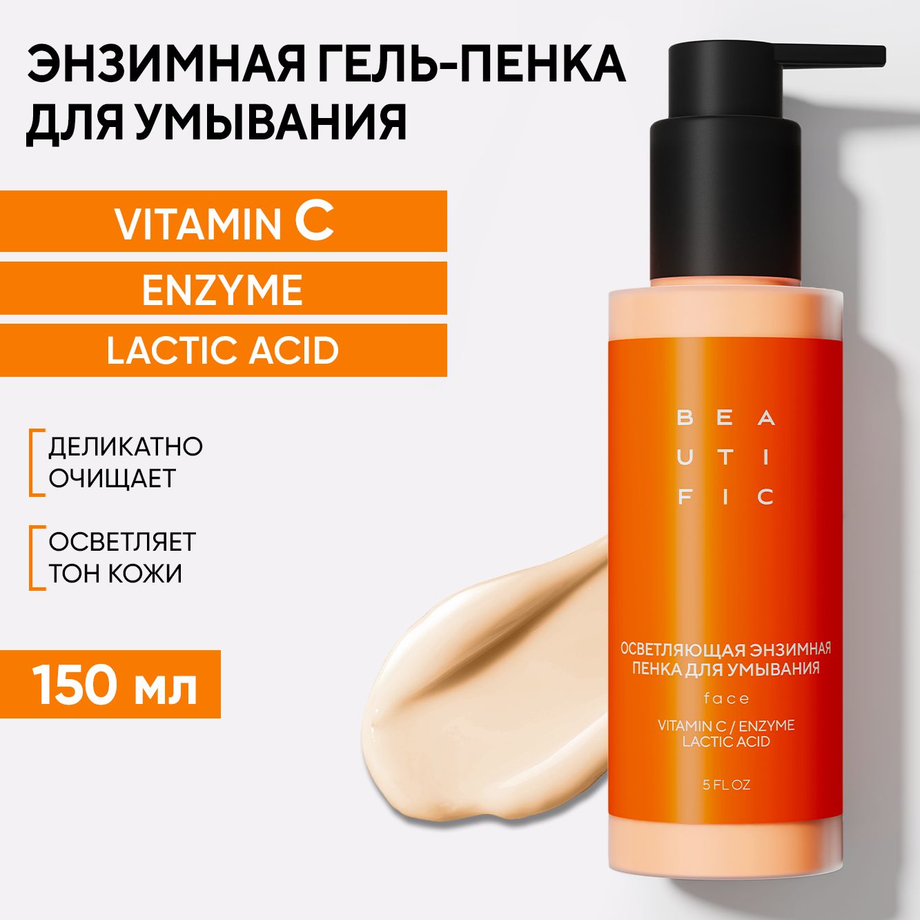 BEAUTIFIC GLOW FOR REAL Пенка-гель для умывания лица энзимный с витамином С  от постакне и пигментации, средство для умывания лица и снятия макияжа, 150  мл - купить с доставкой по выгодным ценам