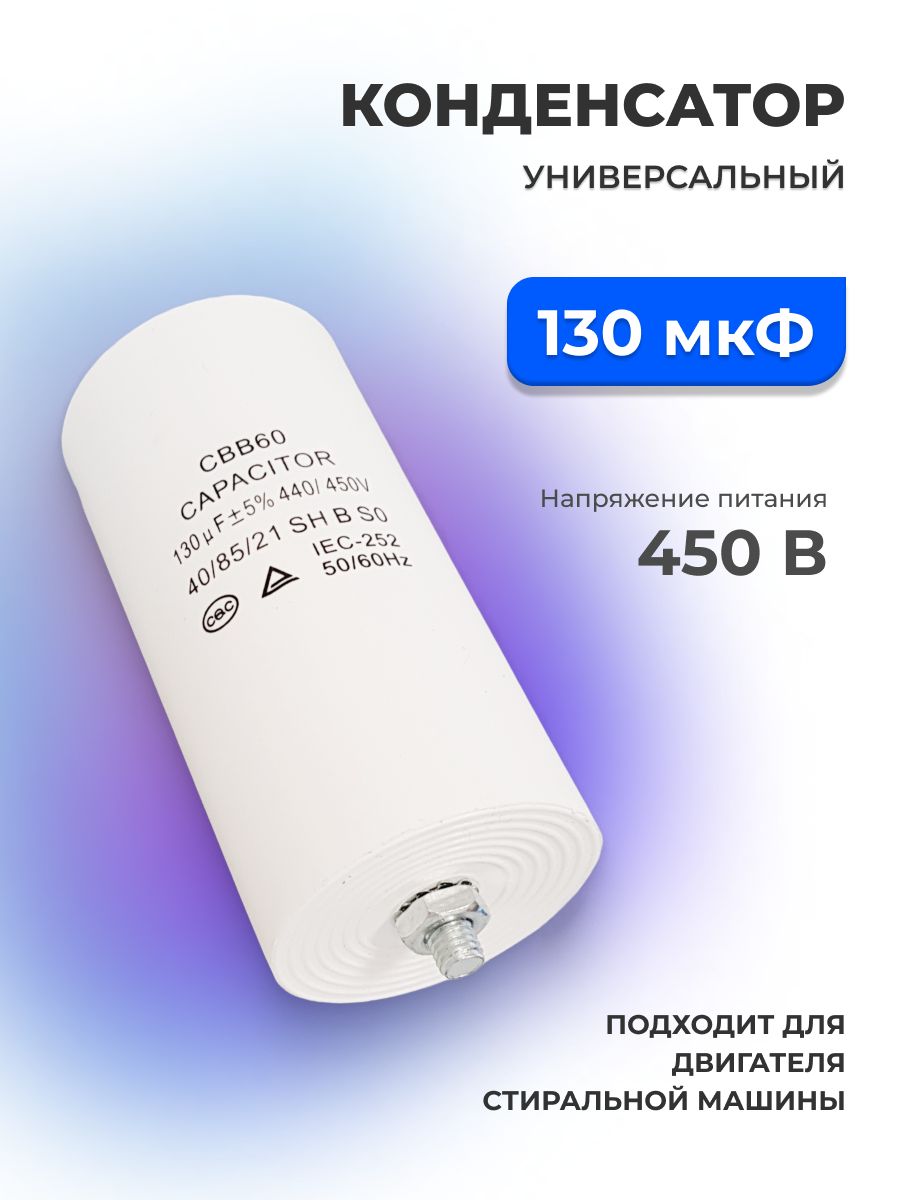 Конденсатор130Мкф