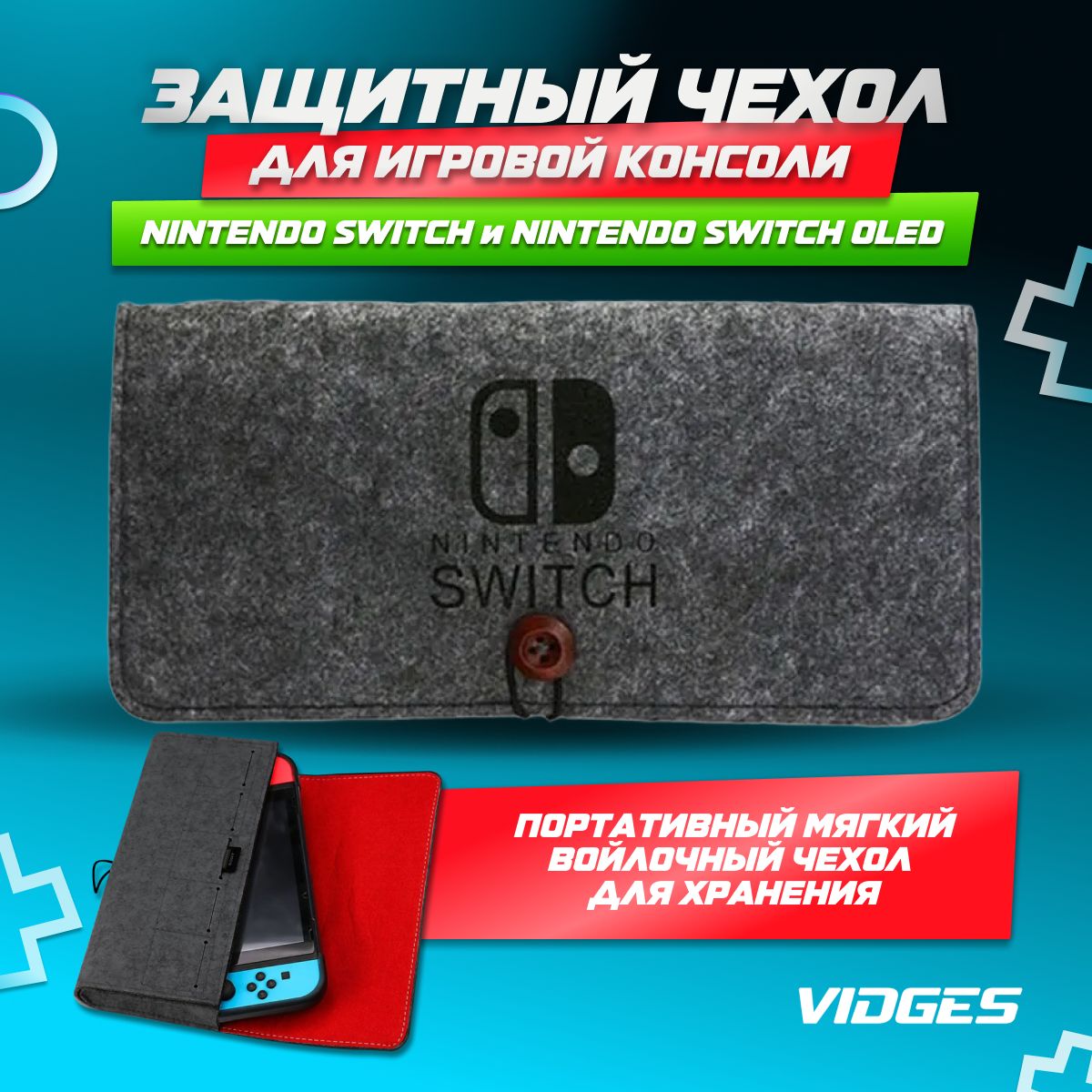 Чехол сумка V6 VIDGES для Nintendo Switch и Nintendo Switch Oled