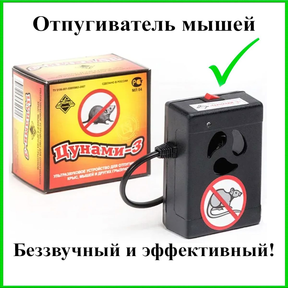 Ультразвуковой отпугиватель грызунов Цунами 3 - купить с доставкой по  выгодным ценам в интернет-магазине OZON (200589933)