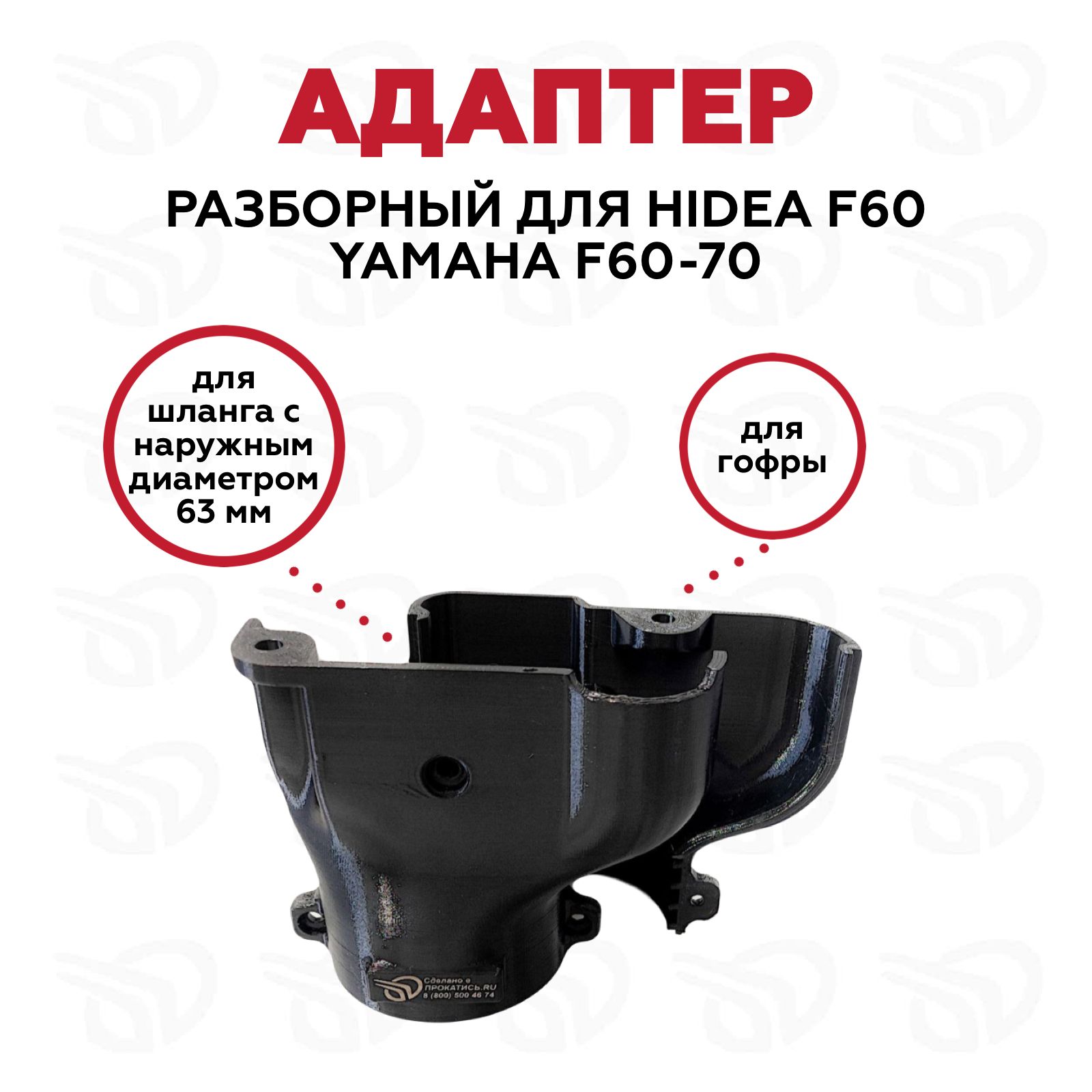 АдаптерразборныйдляHIDEAF60/YAMAHAF60-70d50mmСПИРАЛЬ(SF20395)