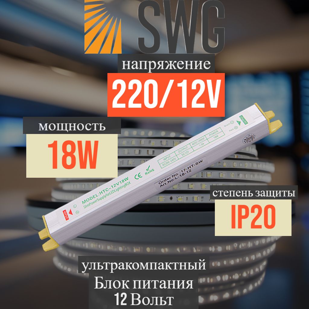 Блок питания 12V 18W SWG L. Сверхтонкие IP20