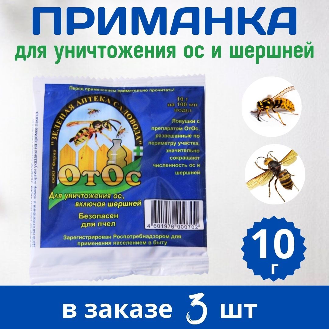 Приманка для отлова и уничтожения ос и шершней Отос в нежилых помещениях,  10 г, в заказе 3 штуки