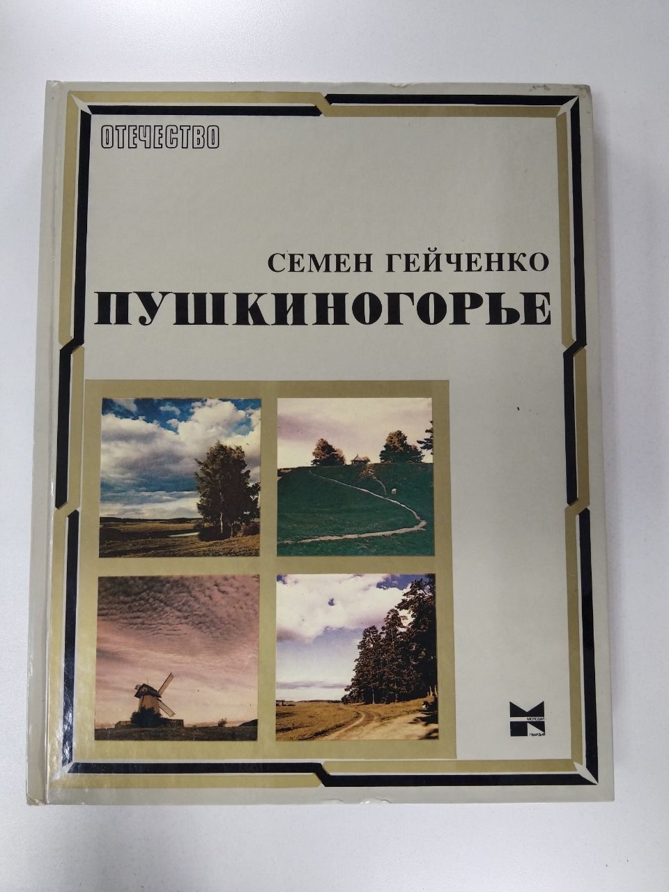 Пушкиногорье | Гейченко Семен Степанович - купить с доставкой по выгодным  ценам в интернет-магазине OZON (1551149803)