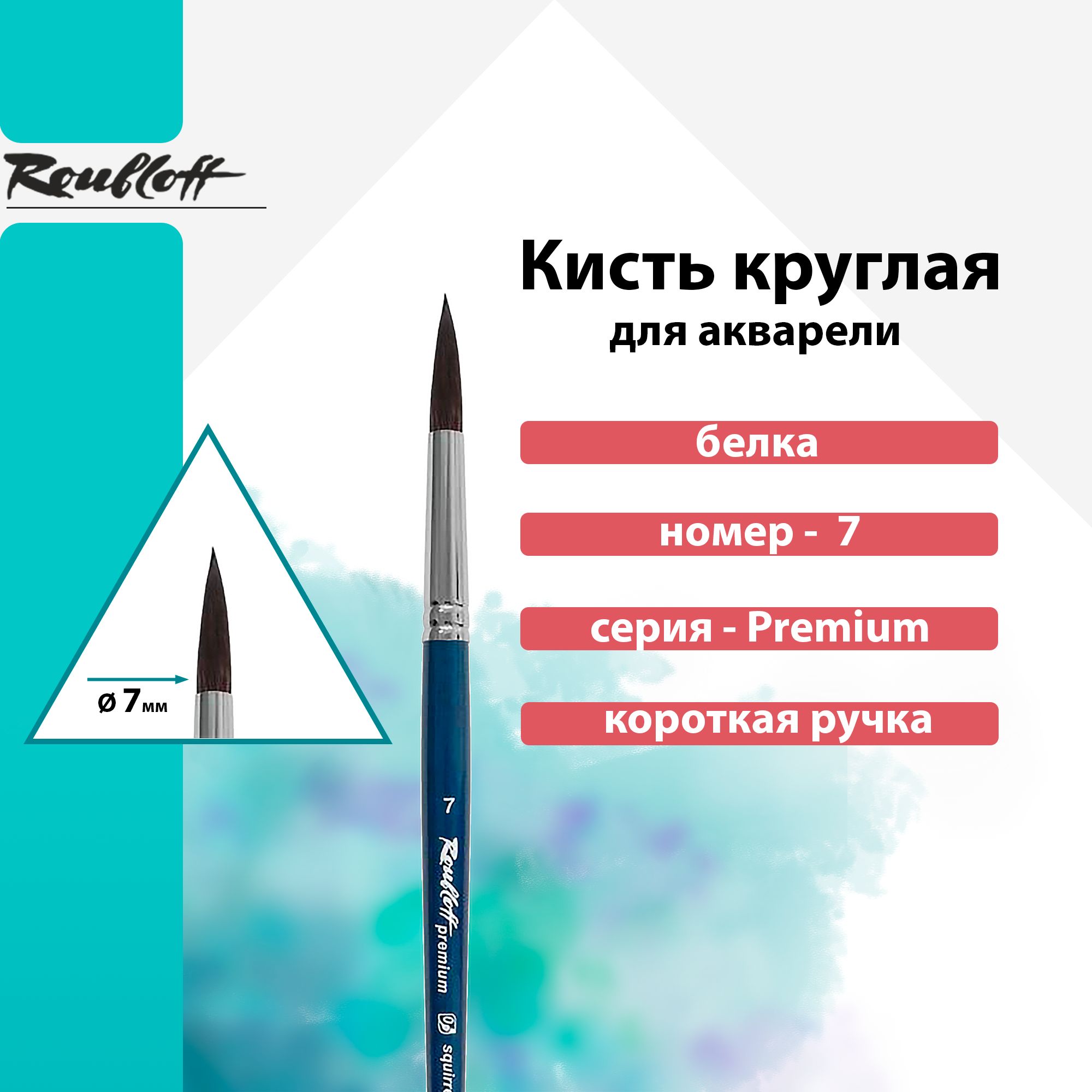 Кисть Roubloff, белка микс, удл. выставка, круглая короткая ручка "Premium" №7 для акварели, туши