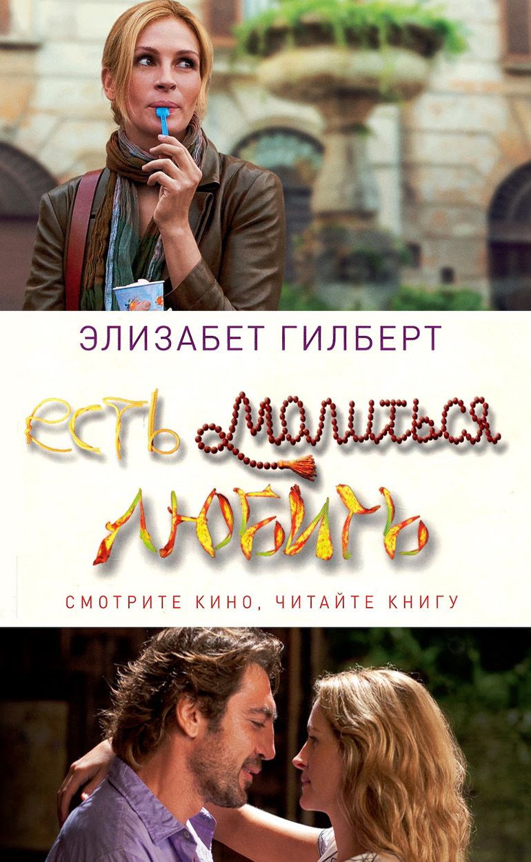 Ешь и молись. Элизабет Гилберт ешь молись люби. Элизабет Гилберт есть молиться любить. Есть молиться любить Элизабет Гилберт книга обложка. Есть, молиться, любить Элизабет Гилберт книга.