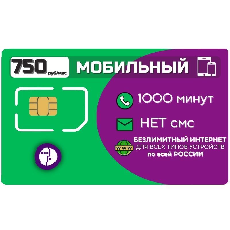 SIM-карта Готовый комплект Sim карта Безлимитный интернет Тариф 750 р в мес 4G LTE Unlim Sim nano micro standart по России для всех мобильных МЕГА  ZSTP11V0 (Вся Россия)