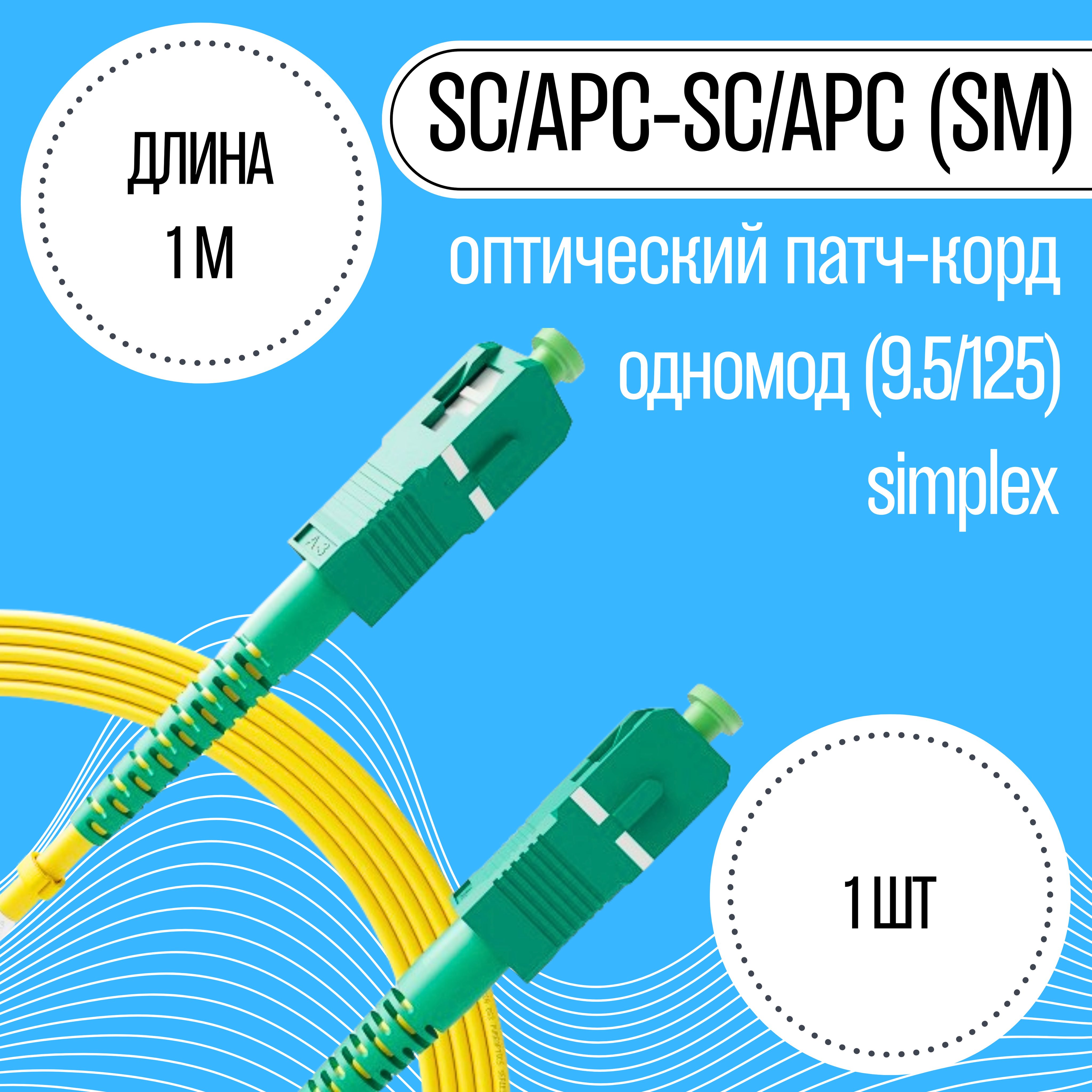 Патч-корд оптический SC/APC-SC/APC, 9.5/125 (Simplex), 1м