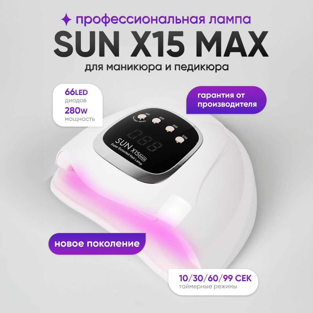 Лампа для маникюра и педикюра SUN Х15 Max 280W, для сушки ногтей, профессиональная