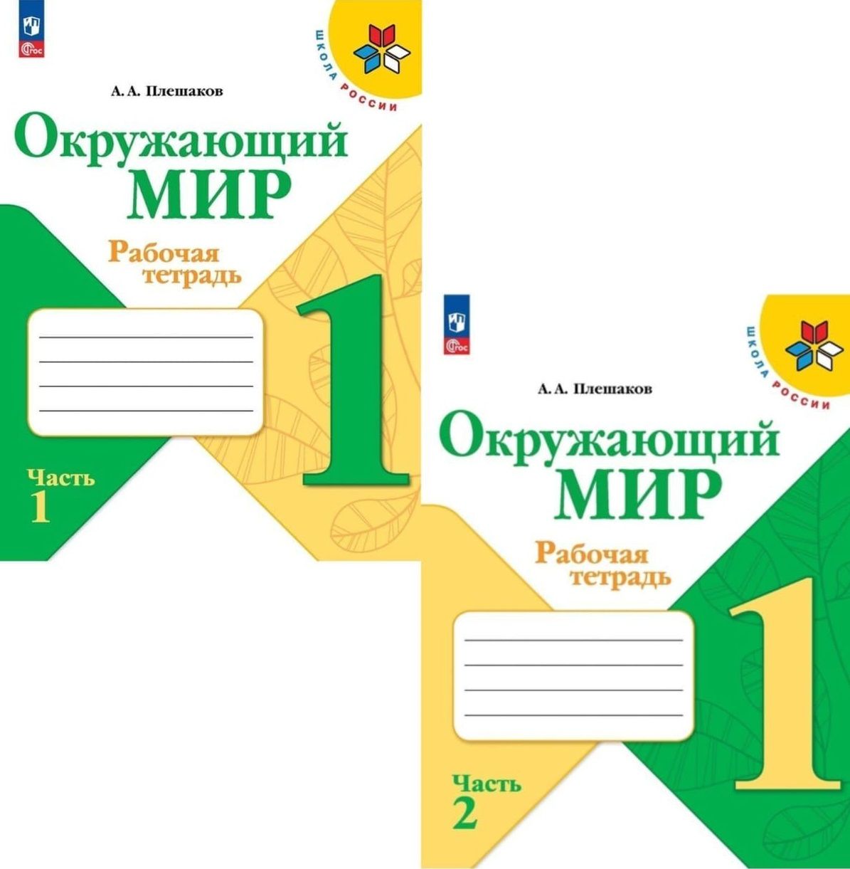 Новый ФП. Окружающий мир 1 класс рабочая тетрадь. Комплект в 2-х частях.  УМК 