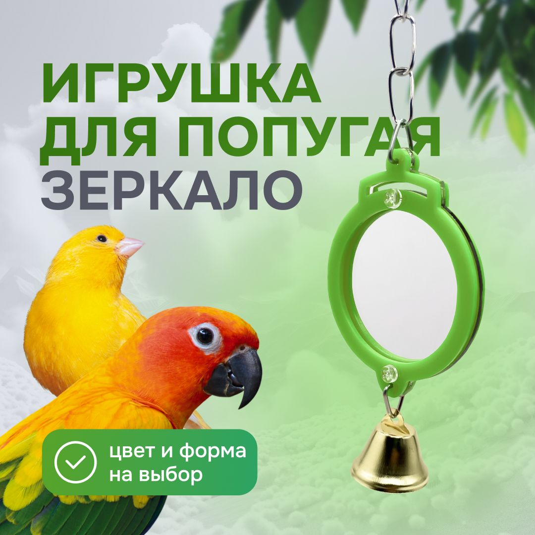 Игрушка для попугаев и птиц - зеркало