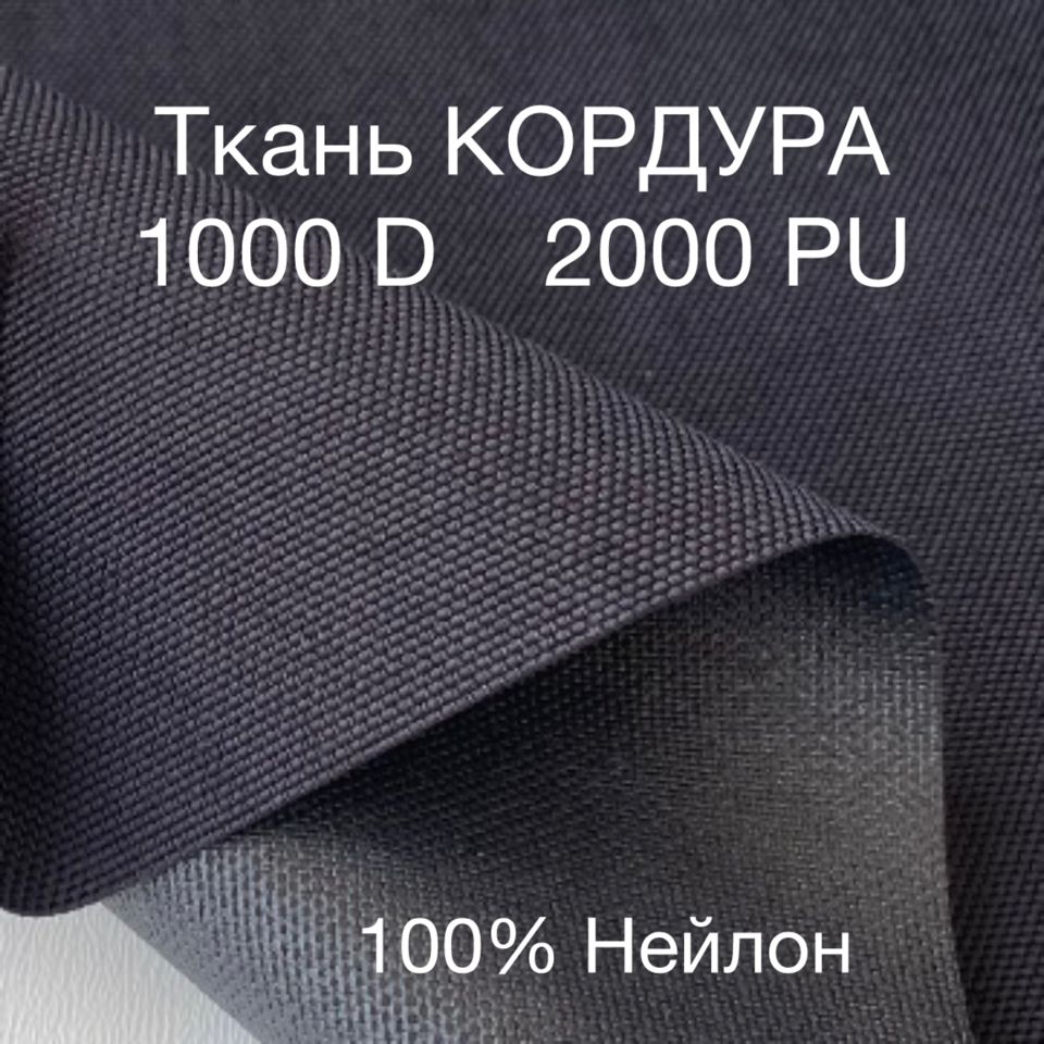 ТканьКордура2000PU,1000D,черная,отрез1метр.